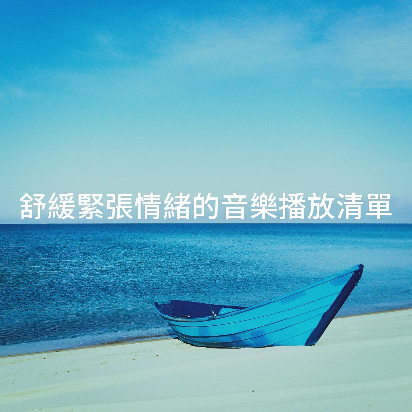 Релиз 舒緩緊張情緒的音樂播放清單