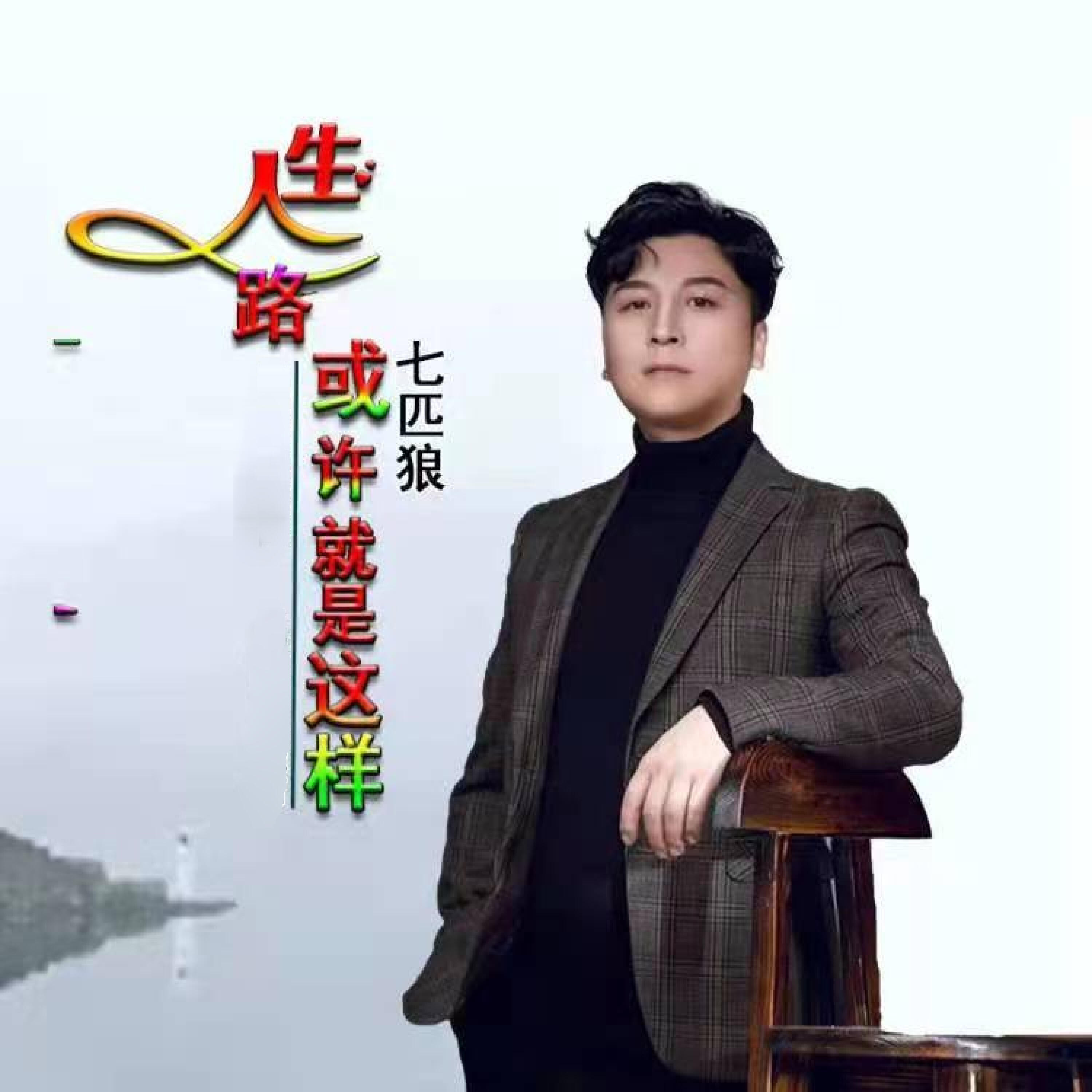 Релиз 人生路或许就是这样