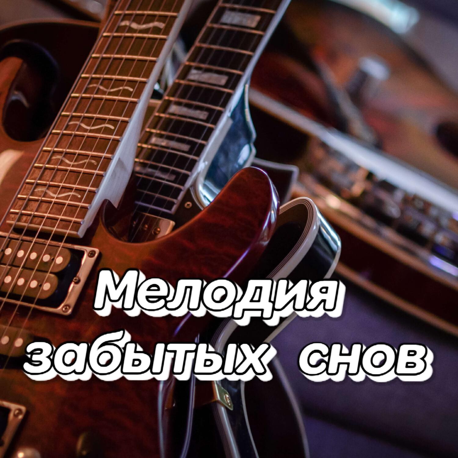 Релиз Мелодия забытых снов