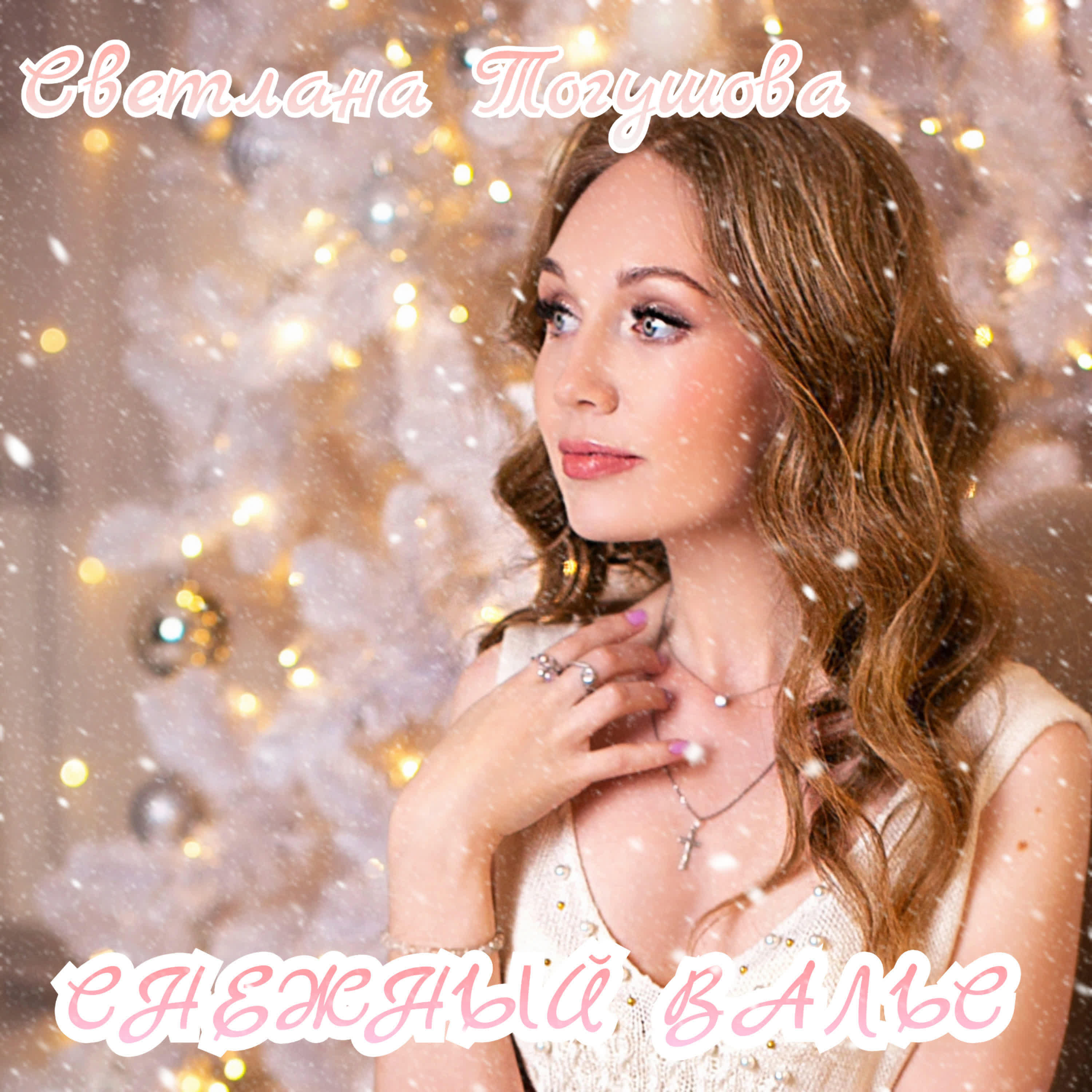 Светлана Тогушова