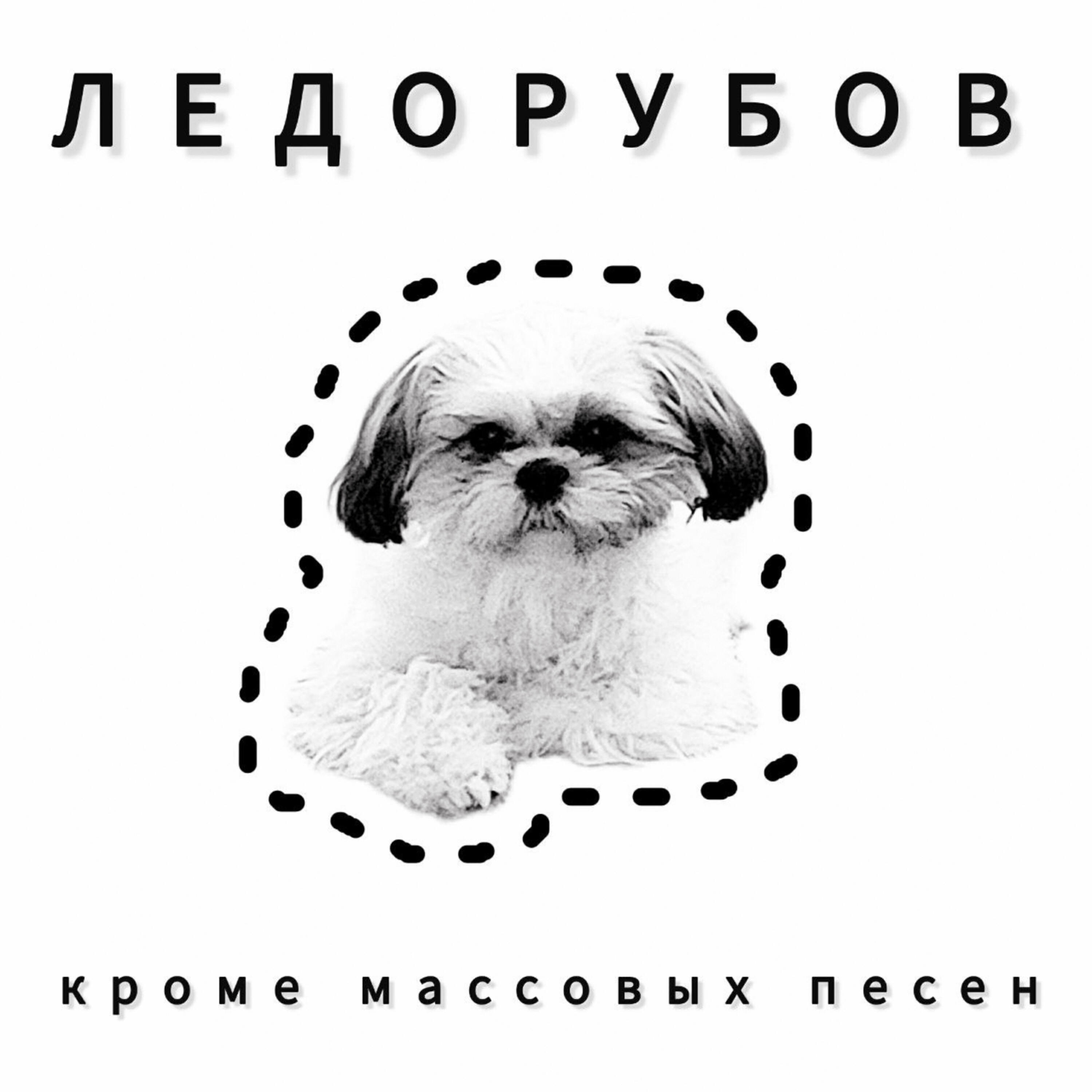 Релиз Кроме массовых песен