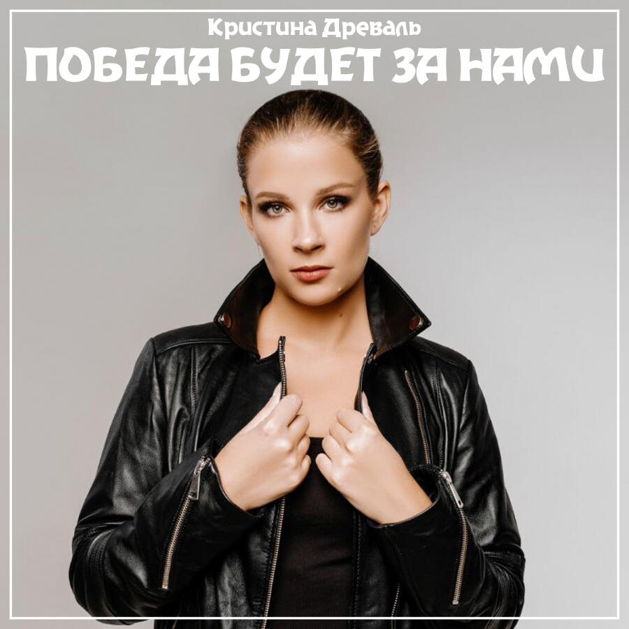 Релиз Победа будет за нами