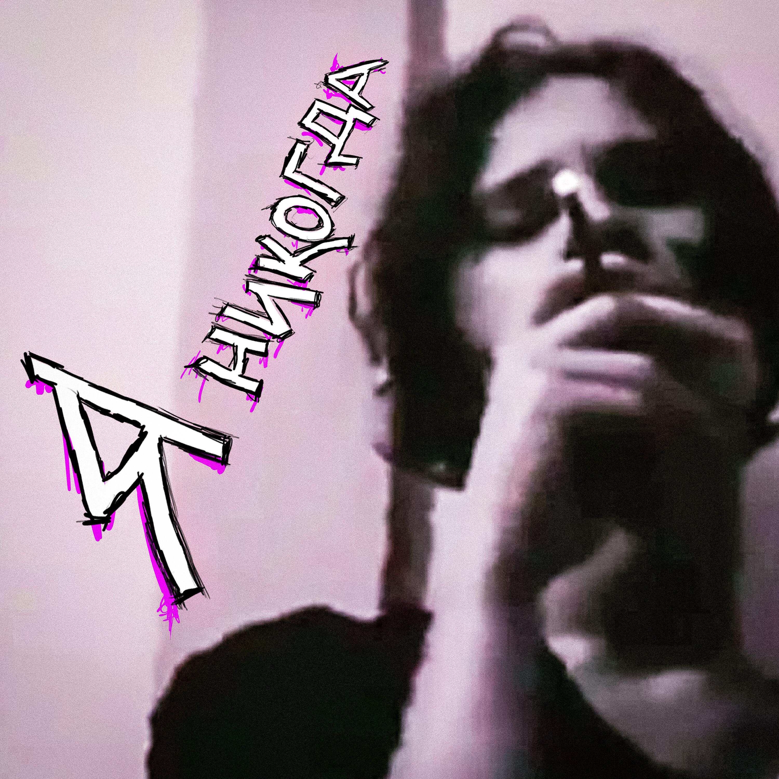 Релиз я никогда