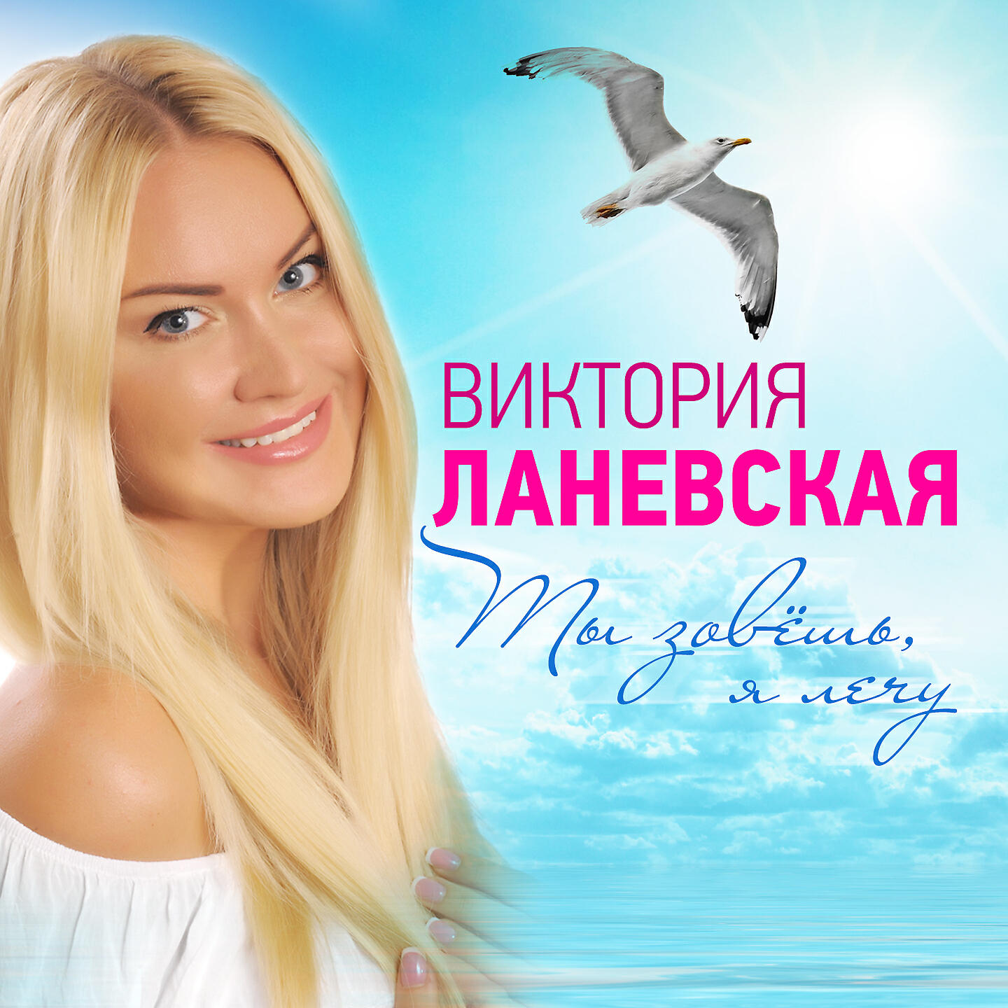 Релиз Ты зовёшь, я лечу