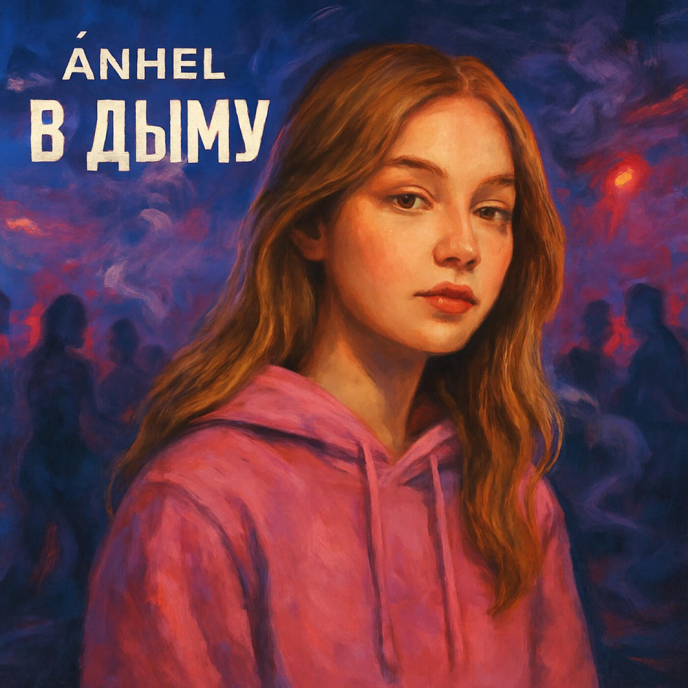 Релиз В дыму