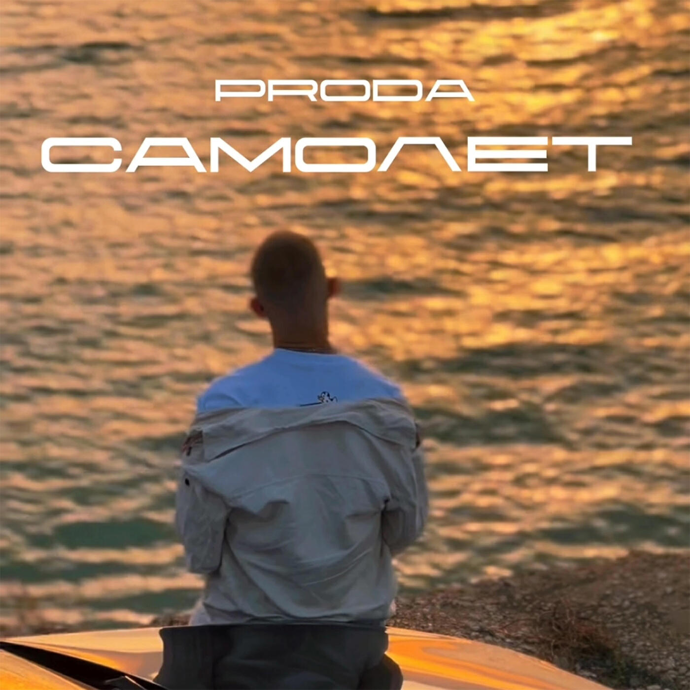 Релиз Самолёт