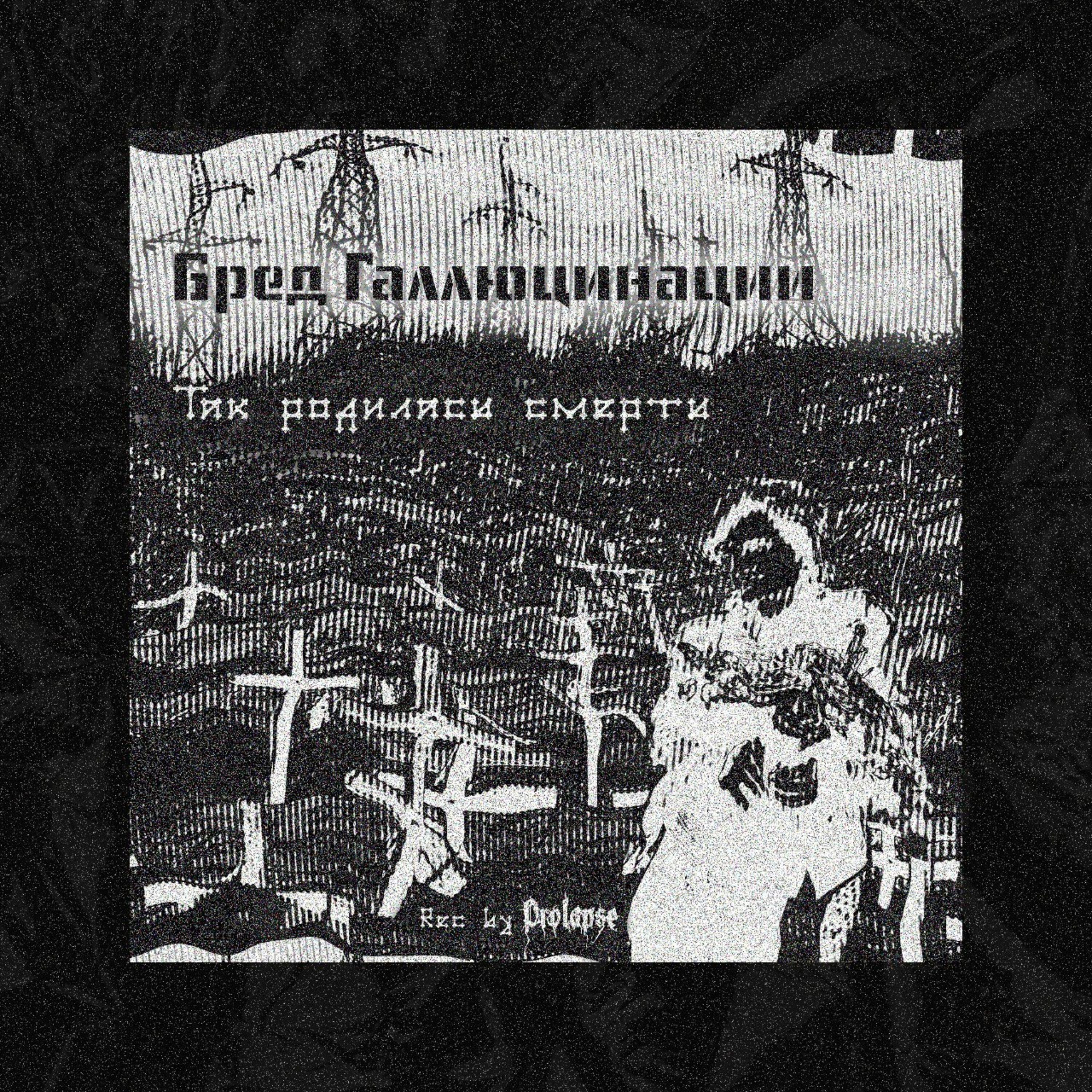 Релиз Так Родилась Смерть
