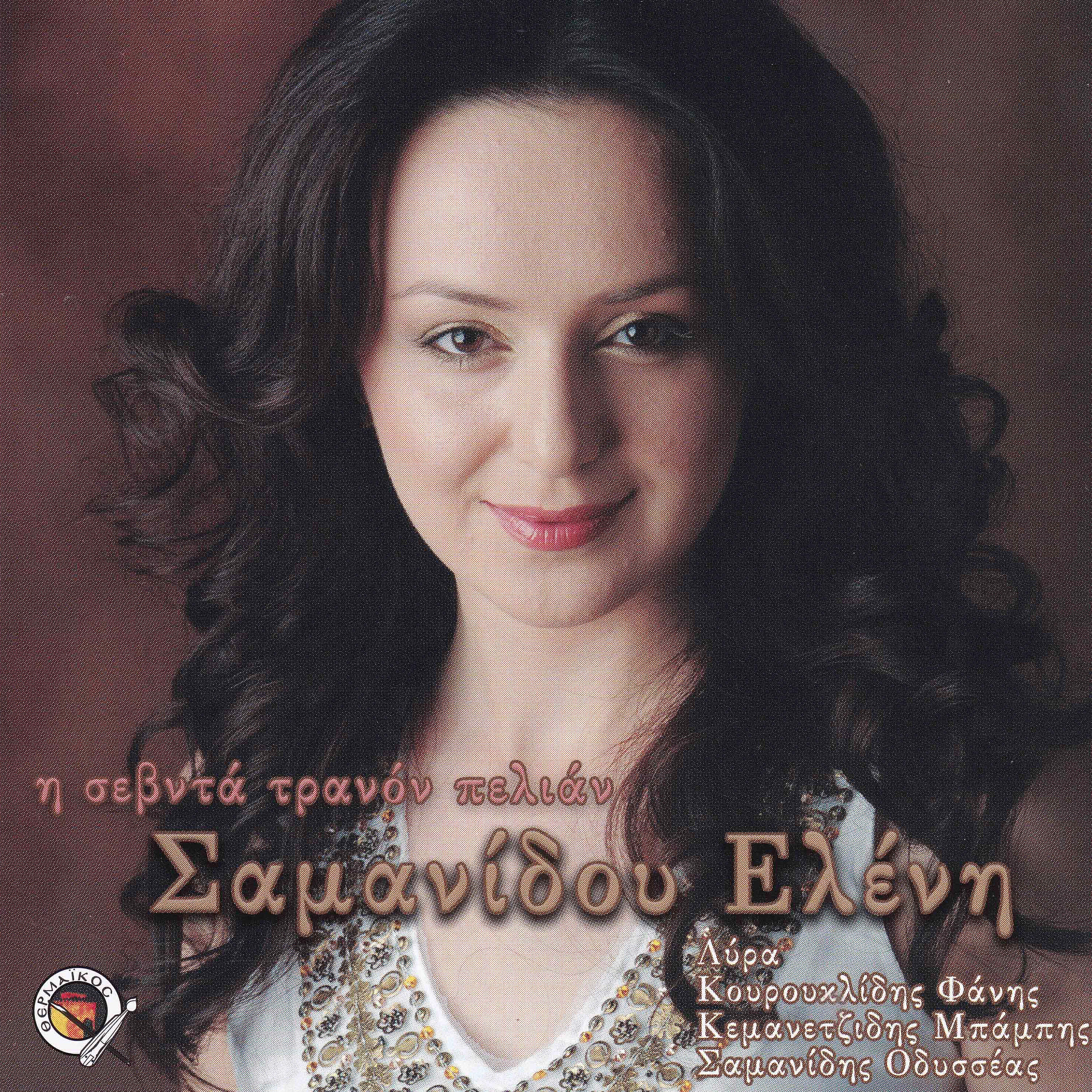 Релиз I sevda tranon pelian