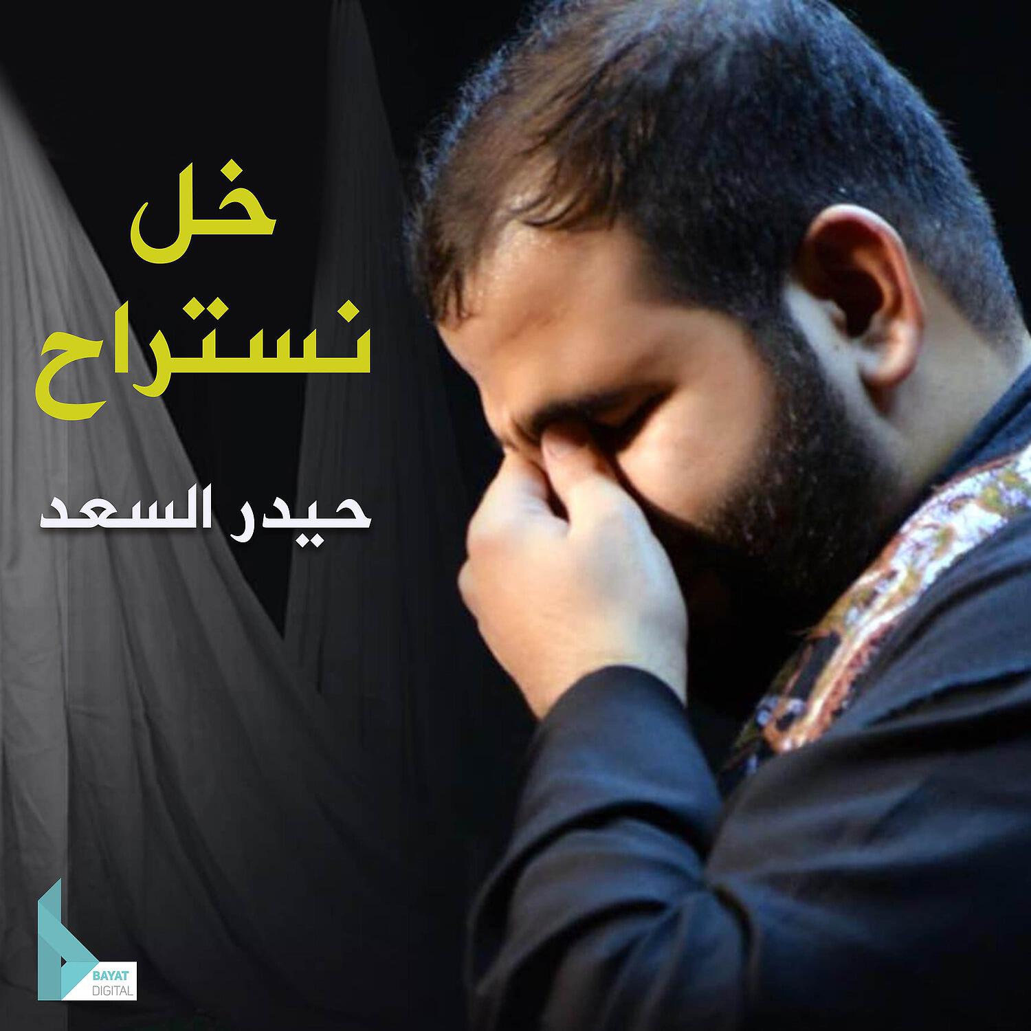 Релиз خل نستراح