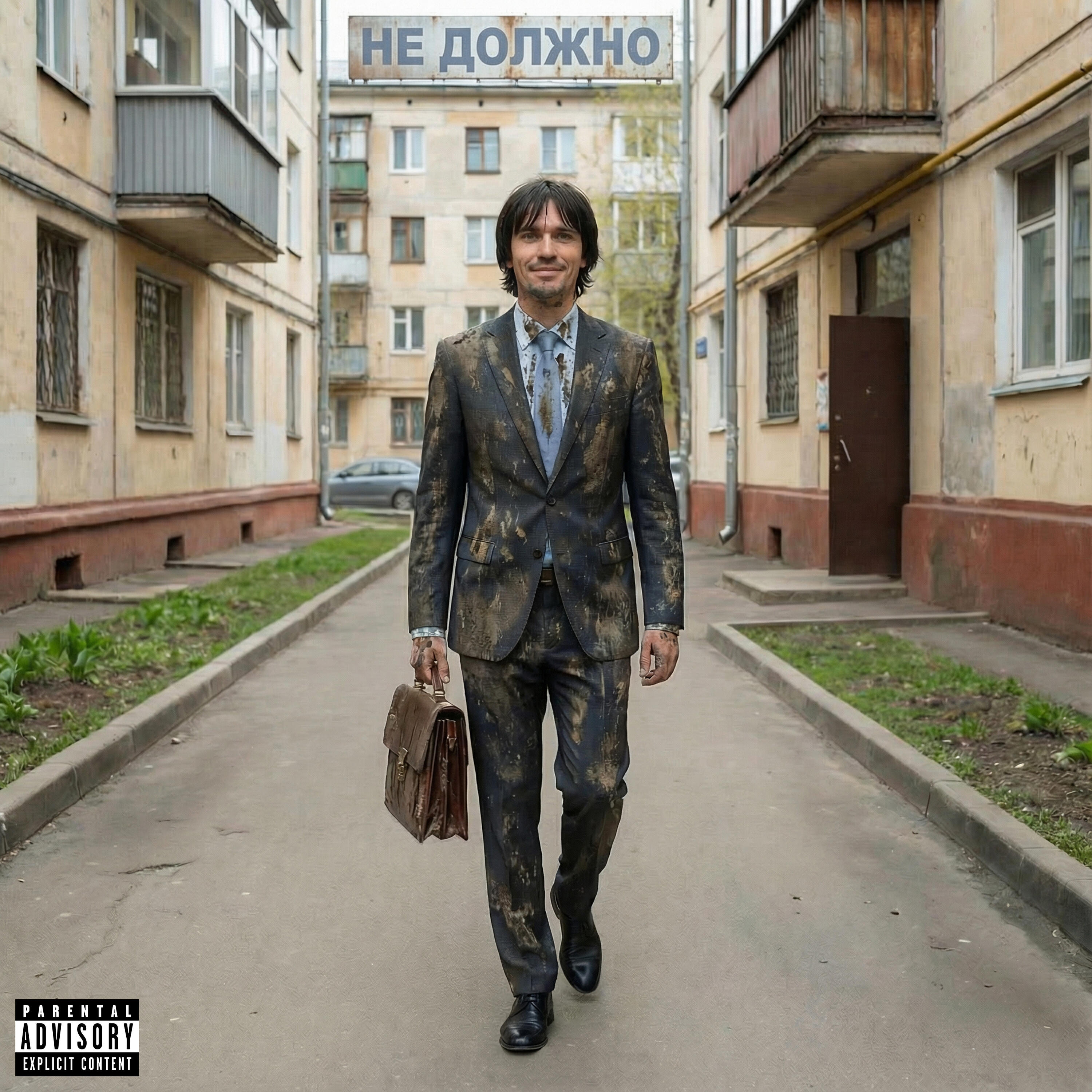 Релиз Не должно