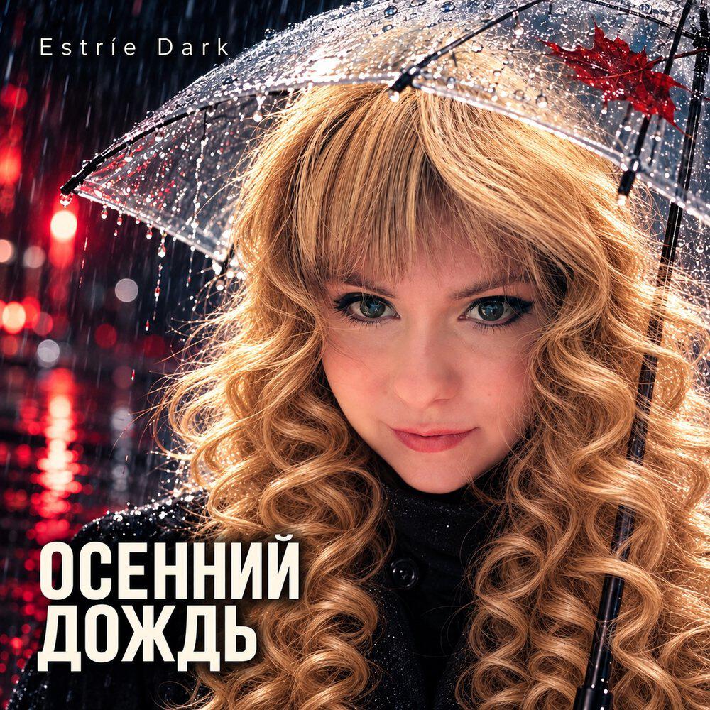 Релиз Осенний дождь