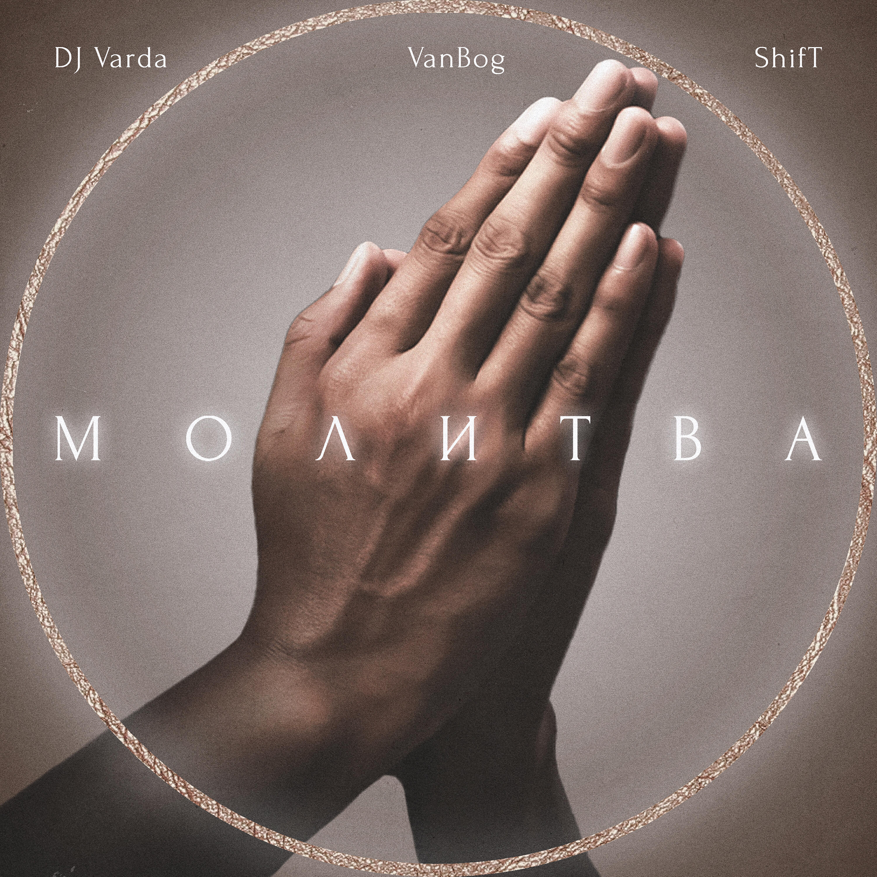 Релиз Молитва