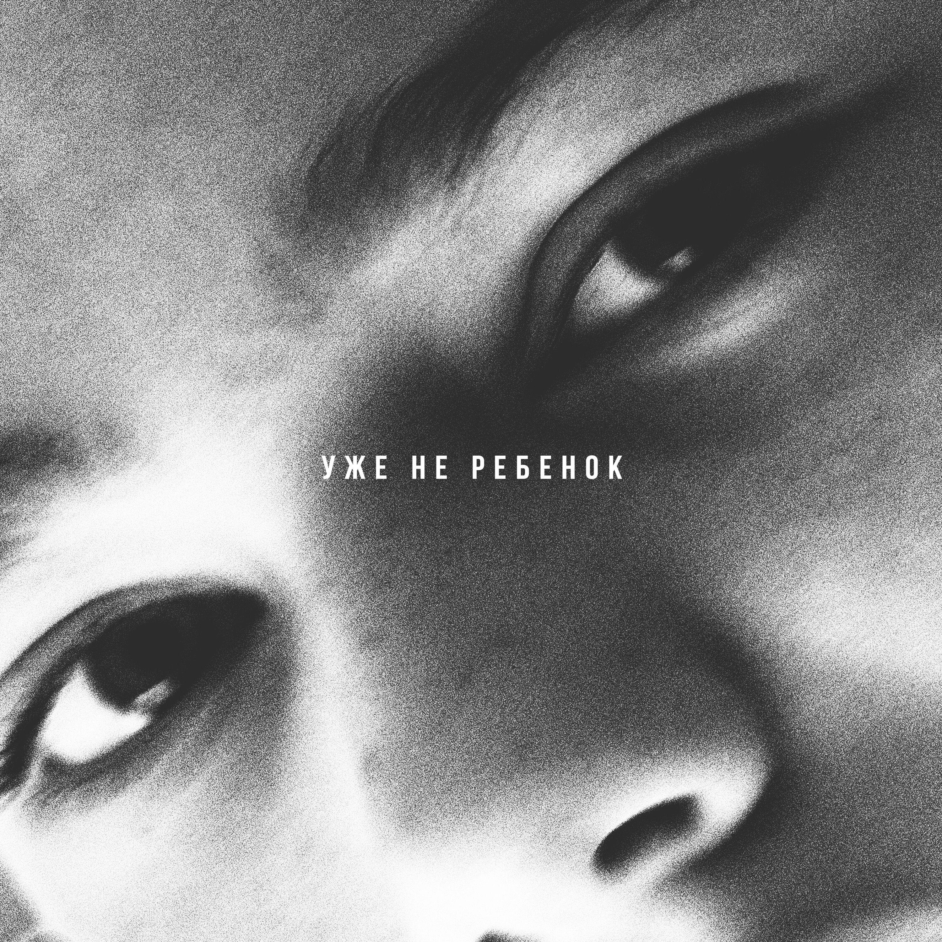 Релиз Уже не ребенок