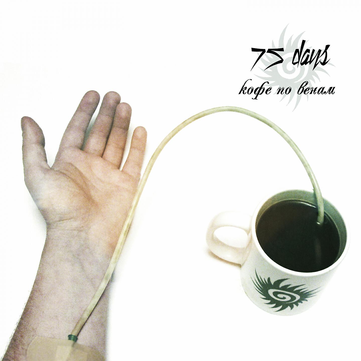 Релиз Кофе по венам