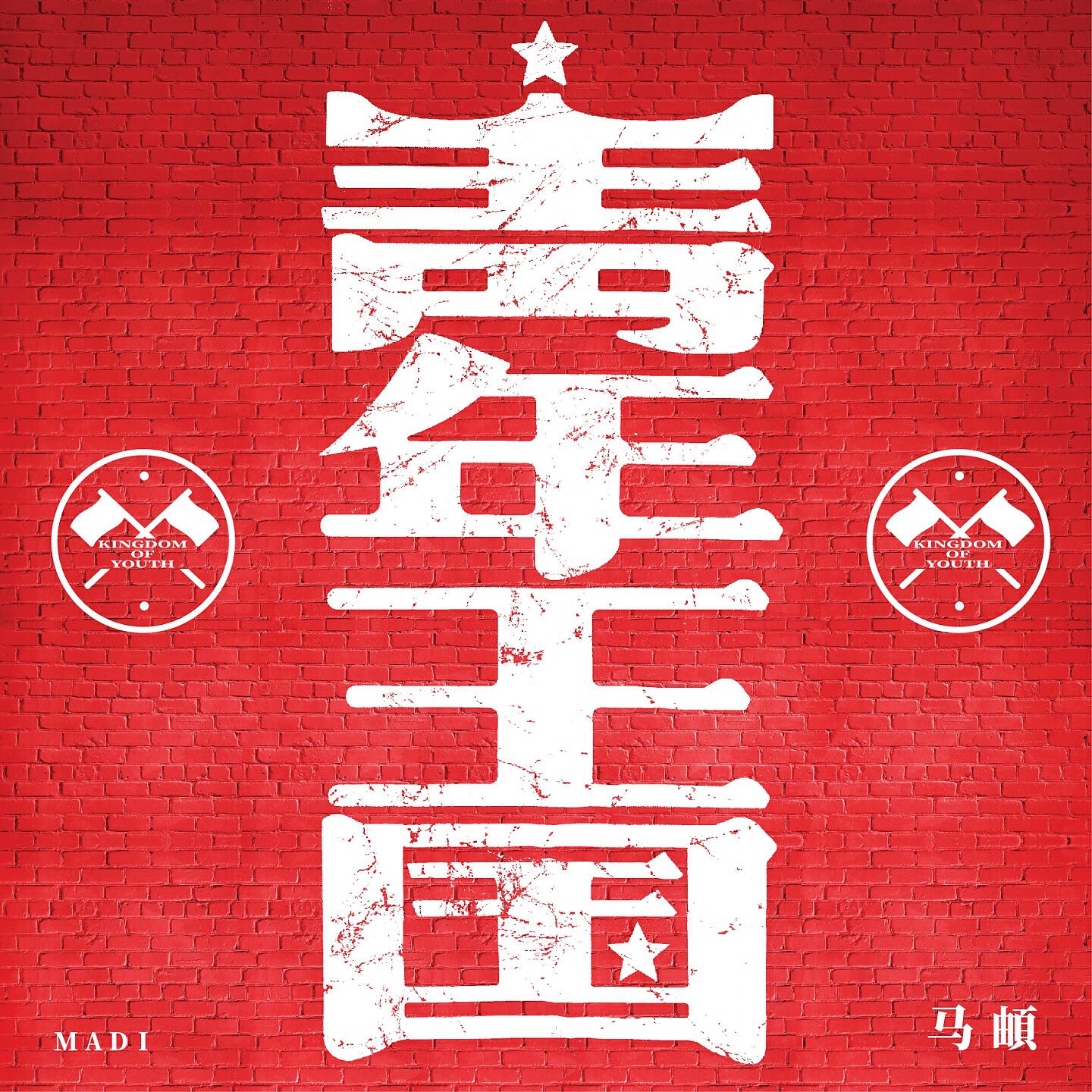 Релиз 青年王国
