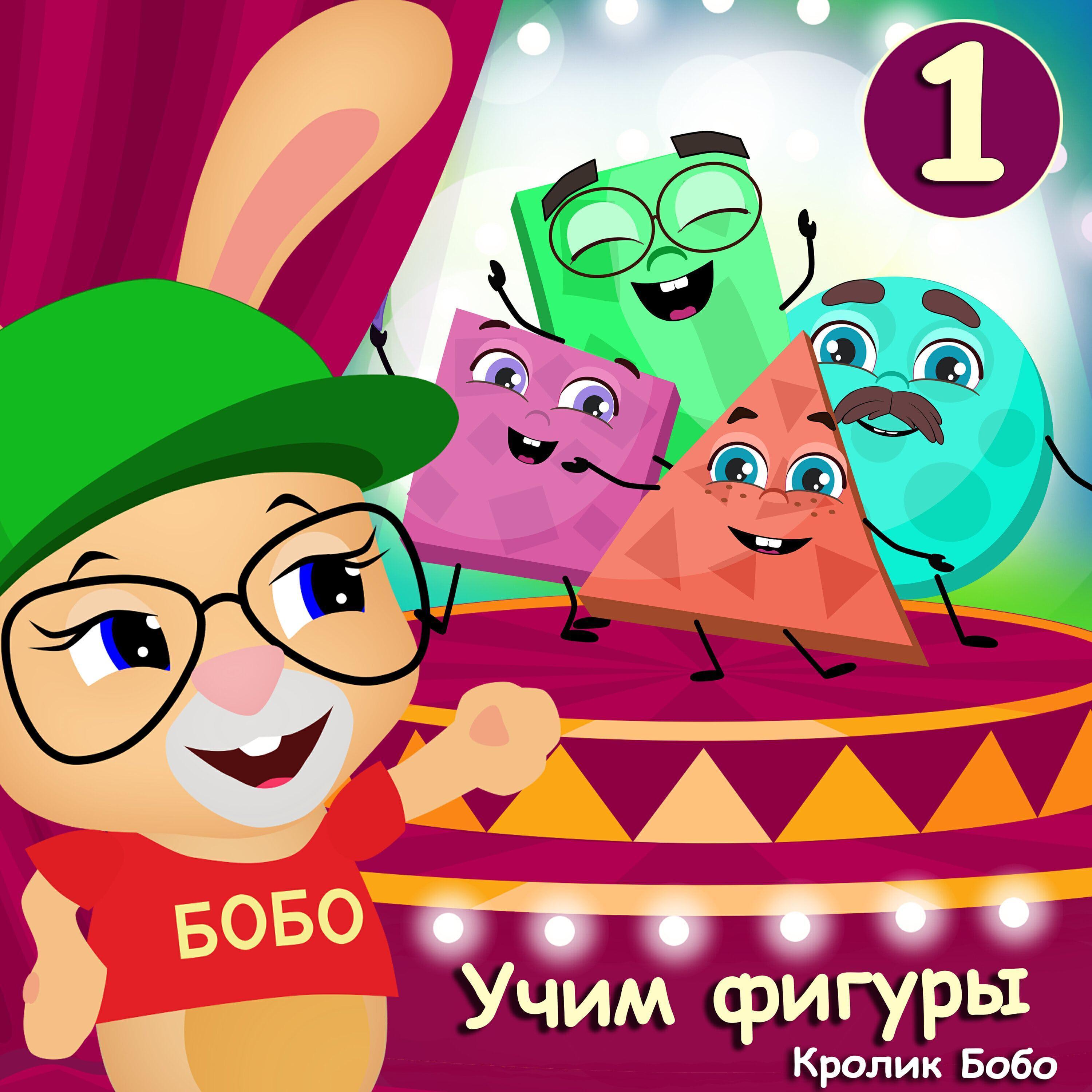 Релиз Учим фигуры №1