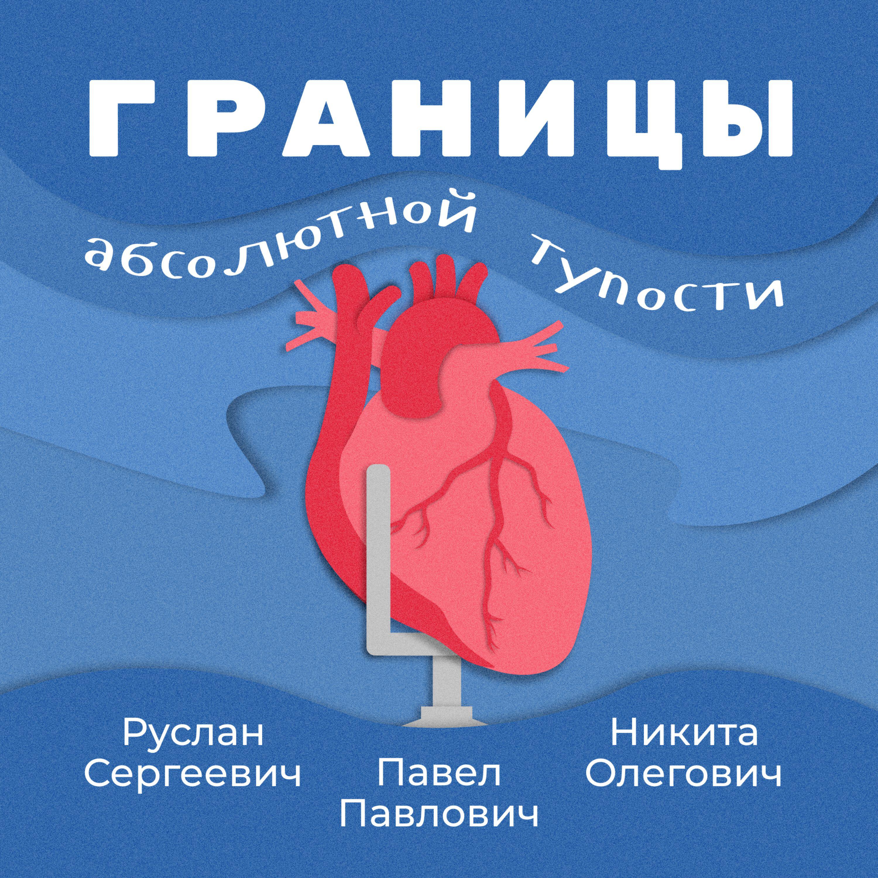Подкаст Границы абсолютной тупости