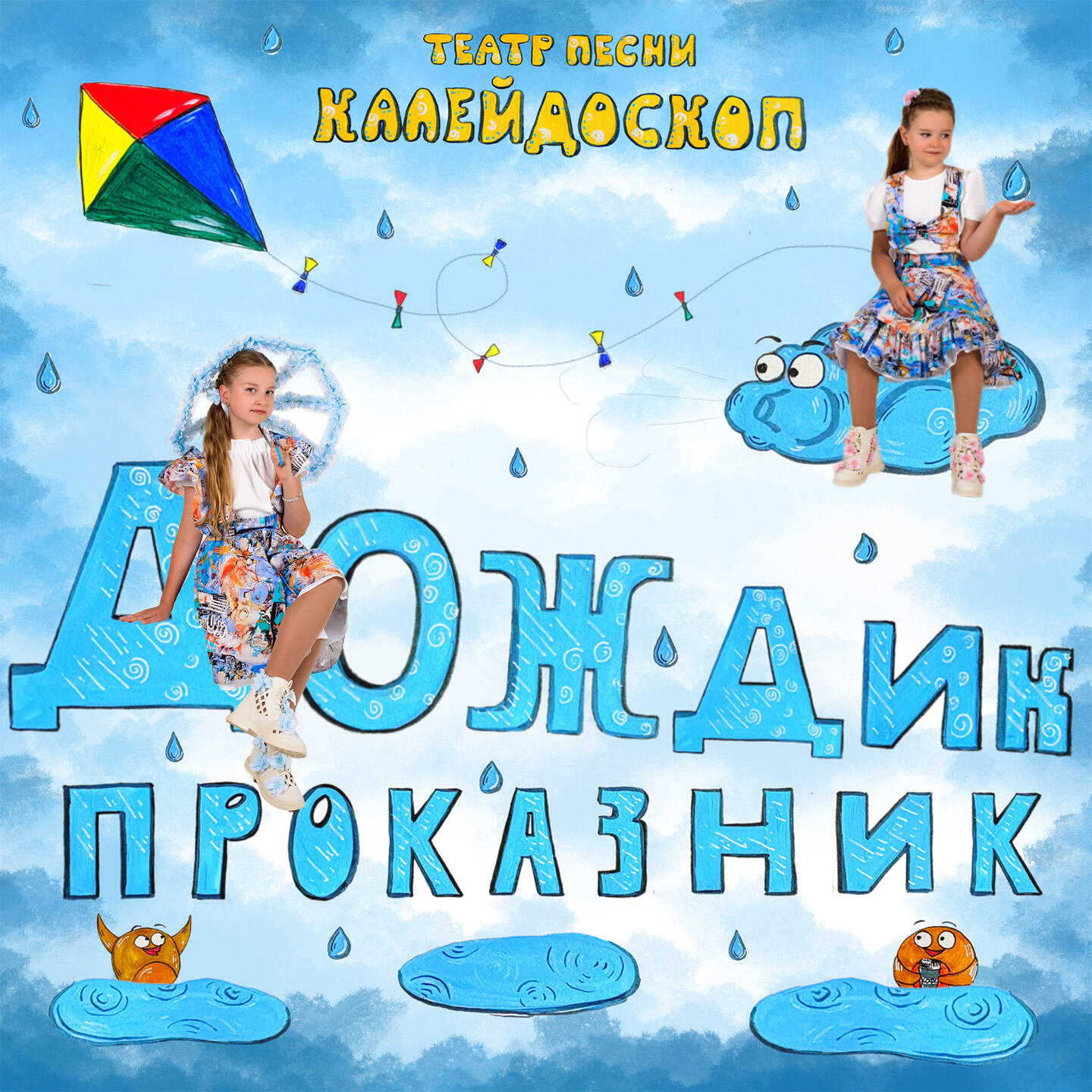 Постер альбома Дождик проказник