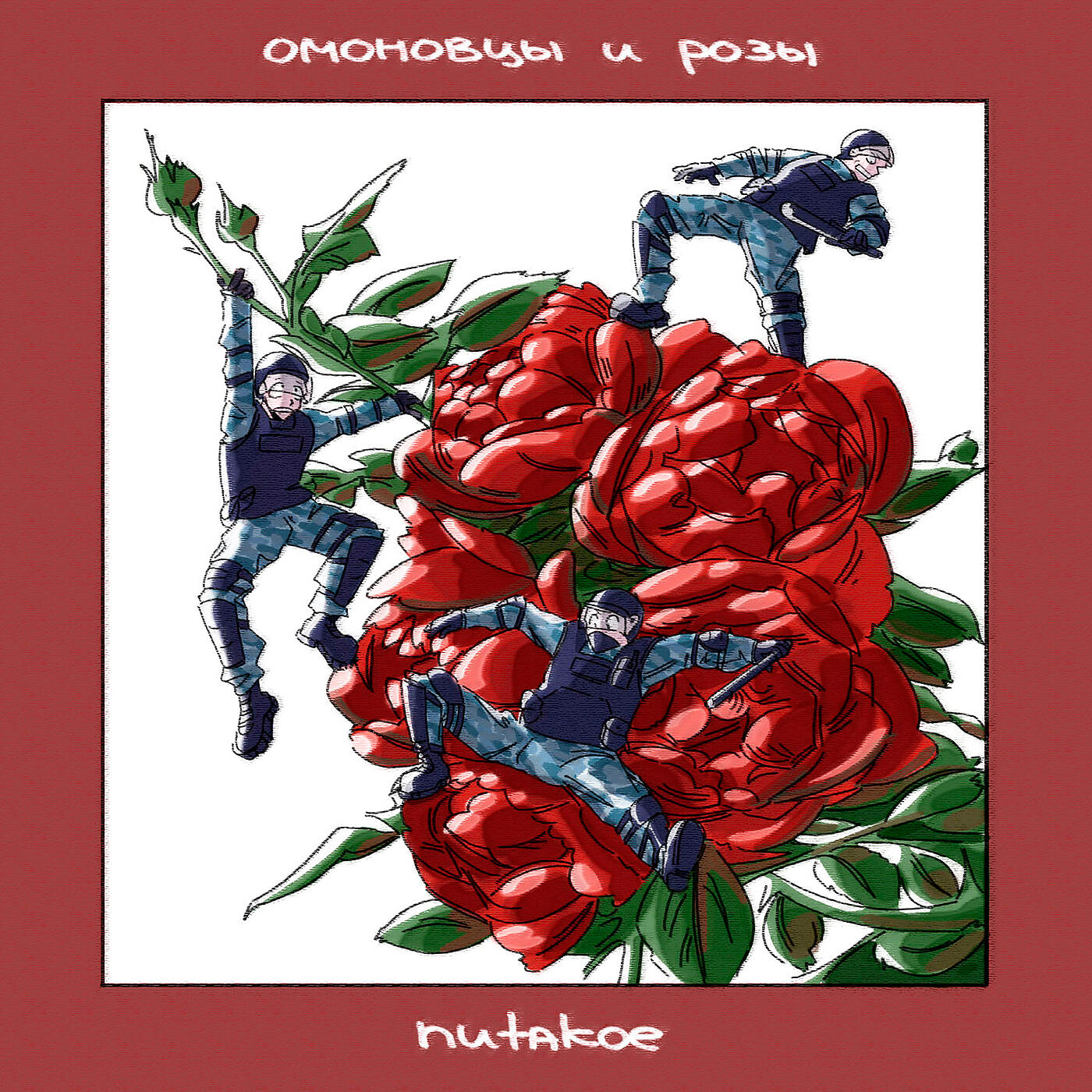 Релиз Омоновцы и розы