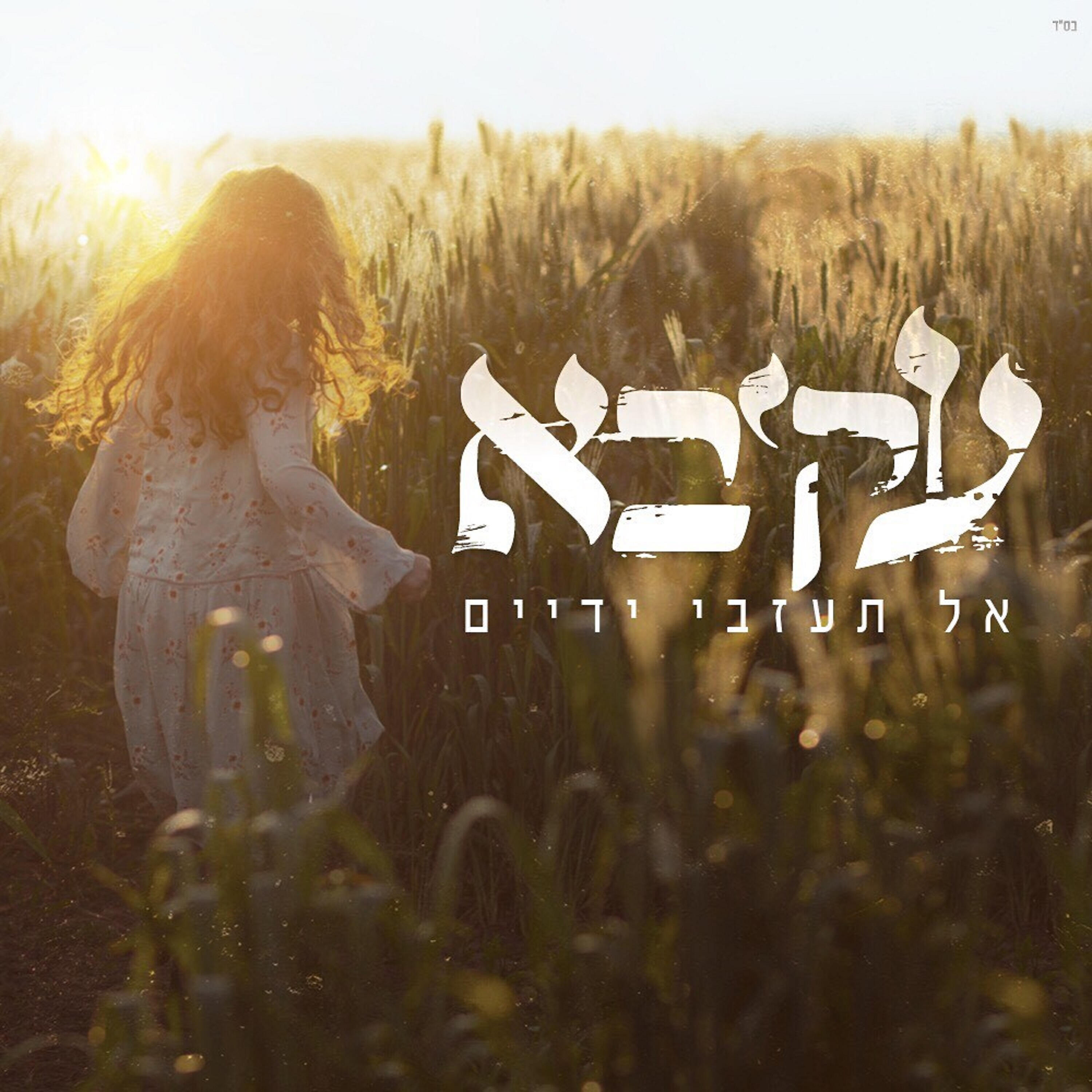 Релиз אל תעזבי ידיים