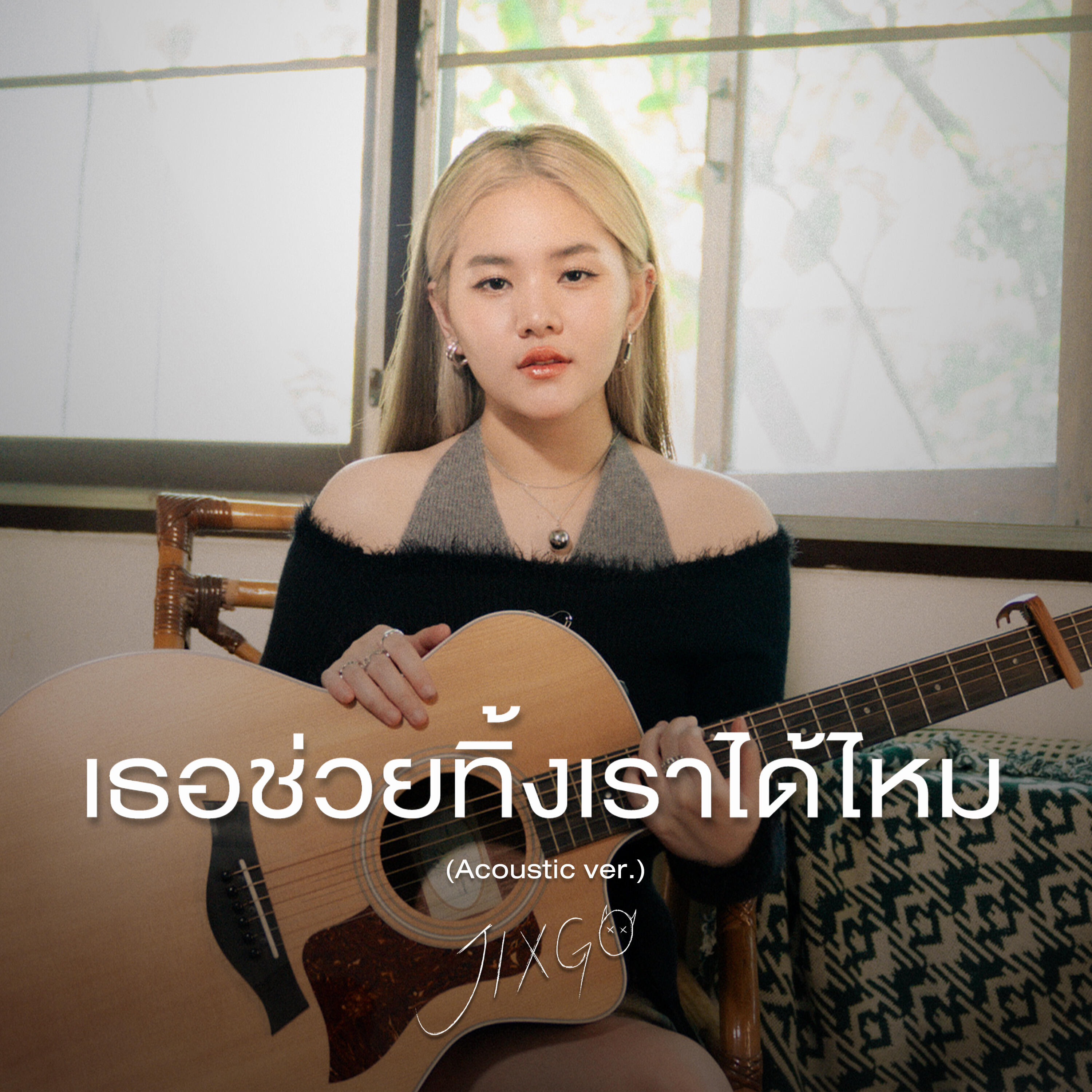 Релиз เธอช่วยทิ้งเราได้ไหม
