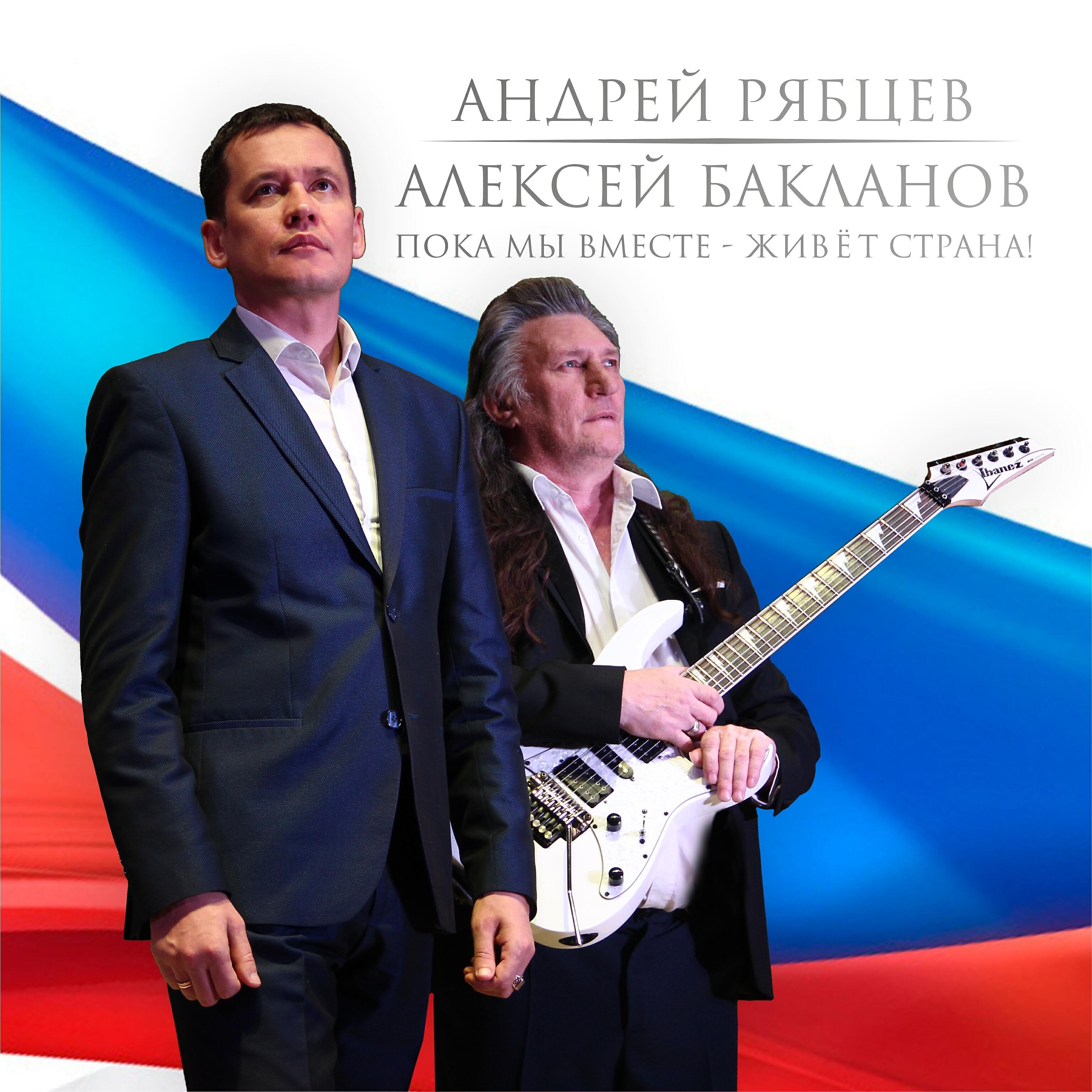 Постер альбома Пока мы вместе - живёт страна!