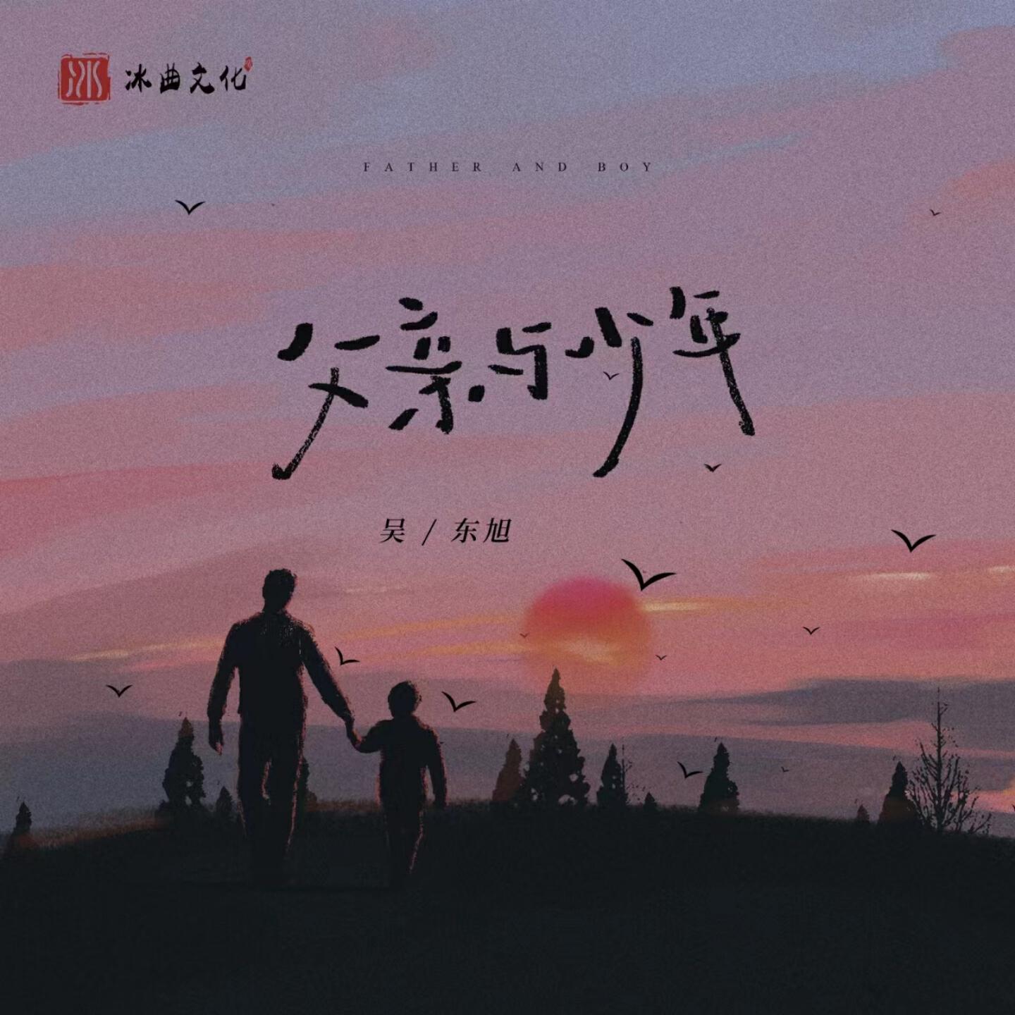 Релиз 父亲与少年