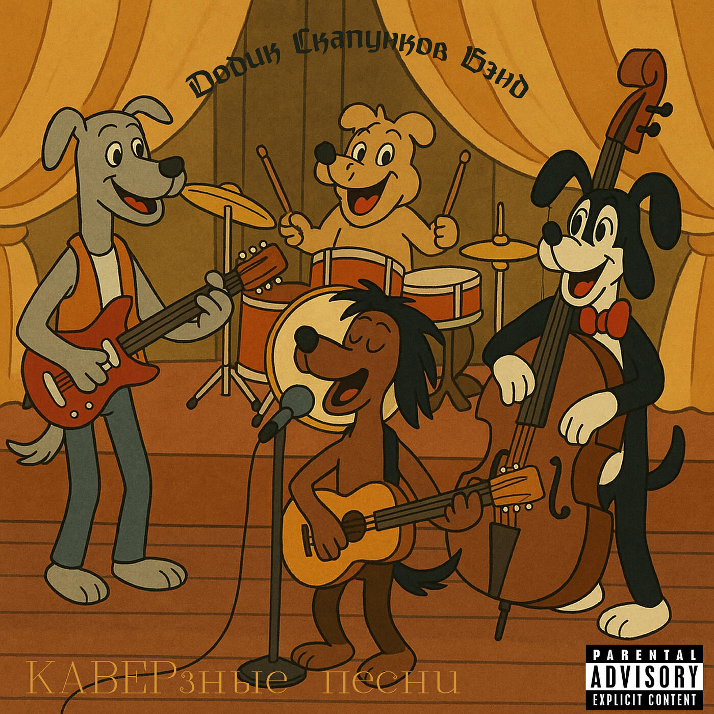 Релиз Каверзные песни