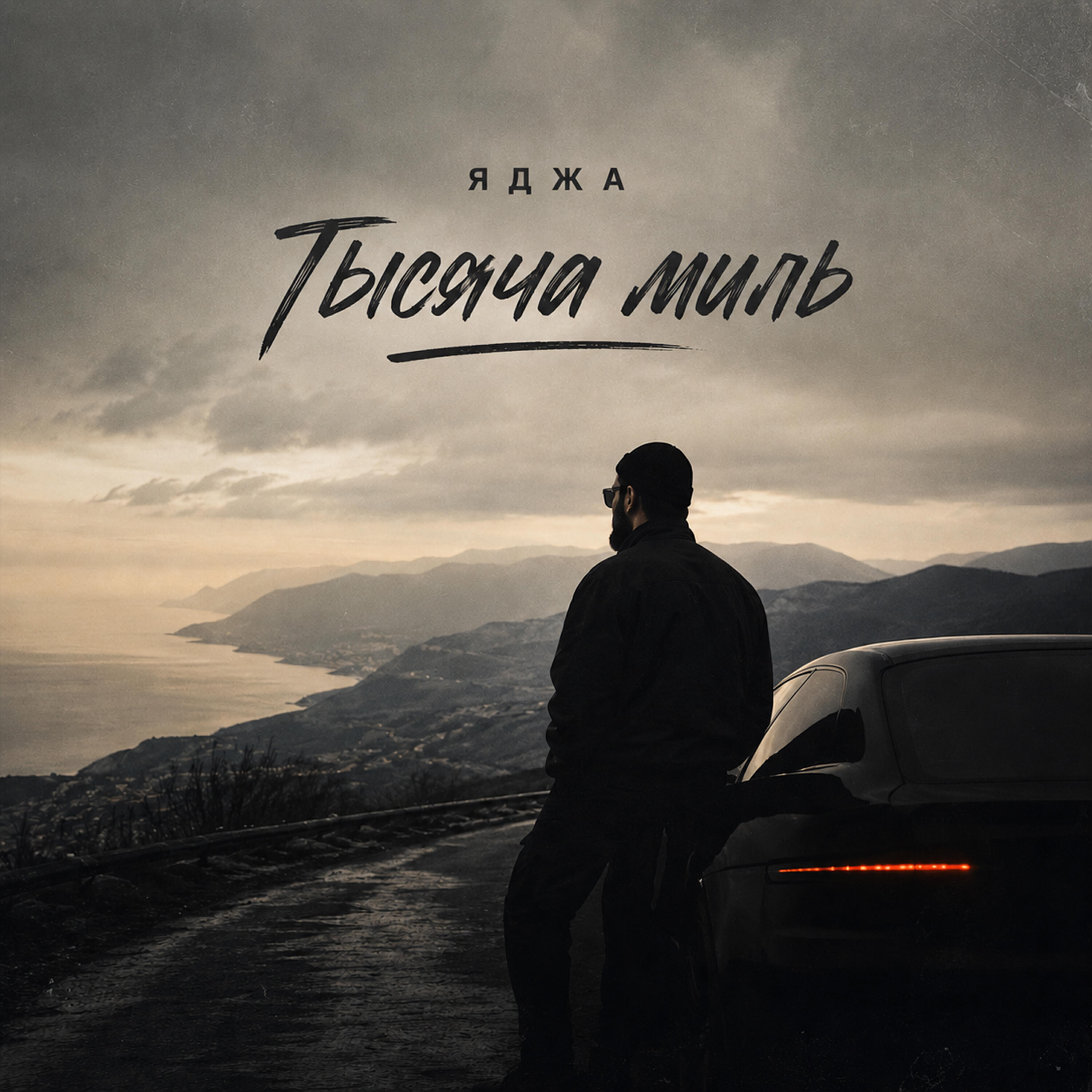 Релиз Тысяча миль