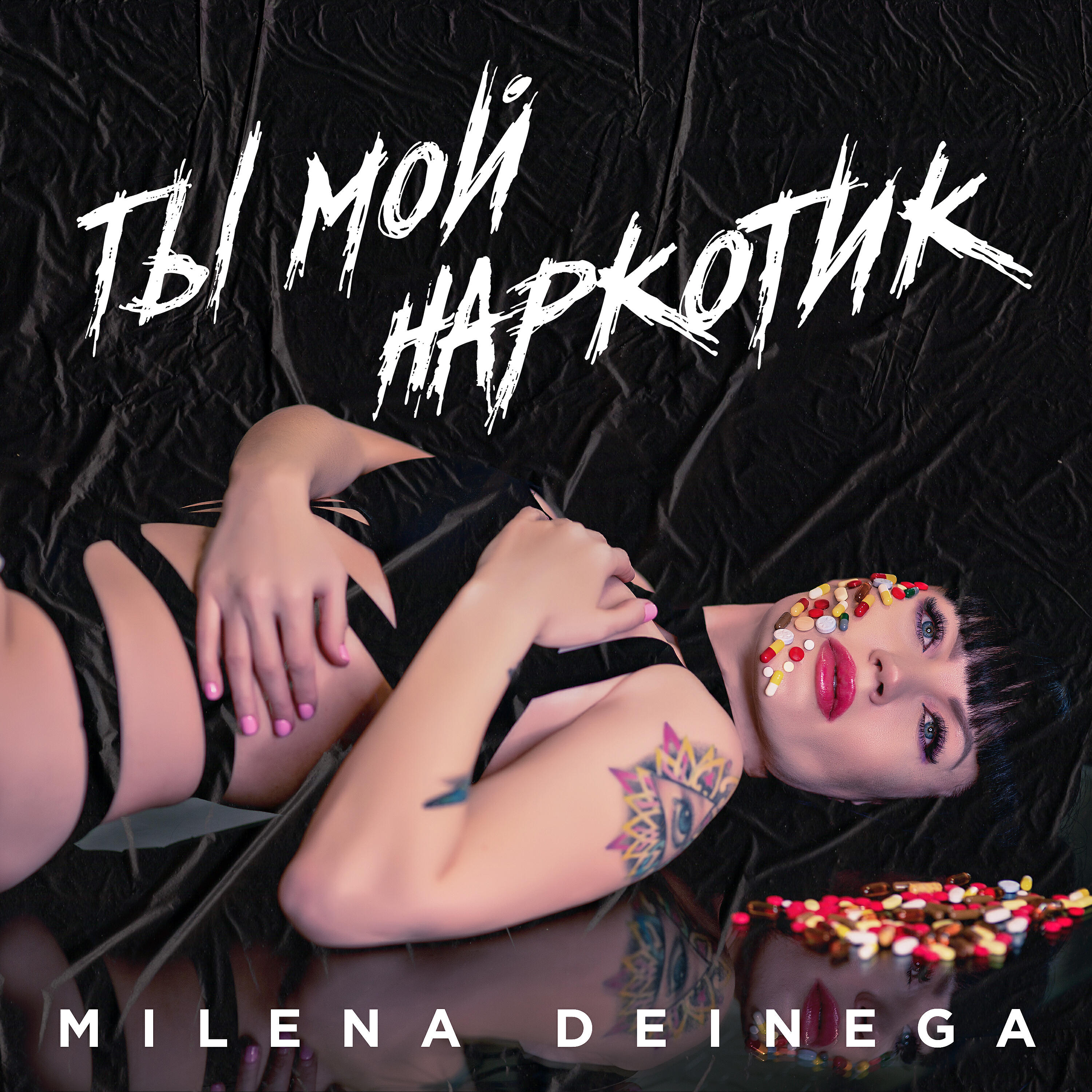 Релиз Ты мой наркотик