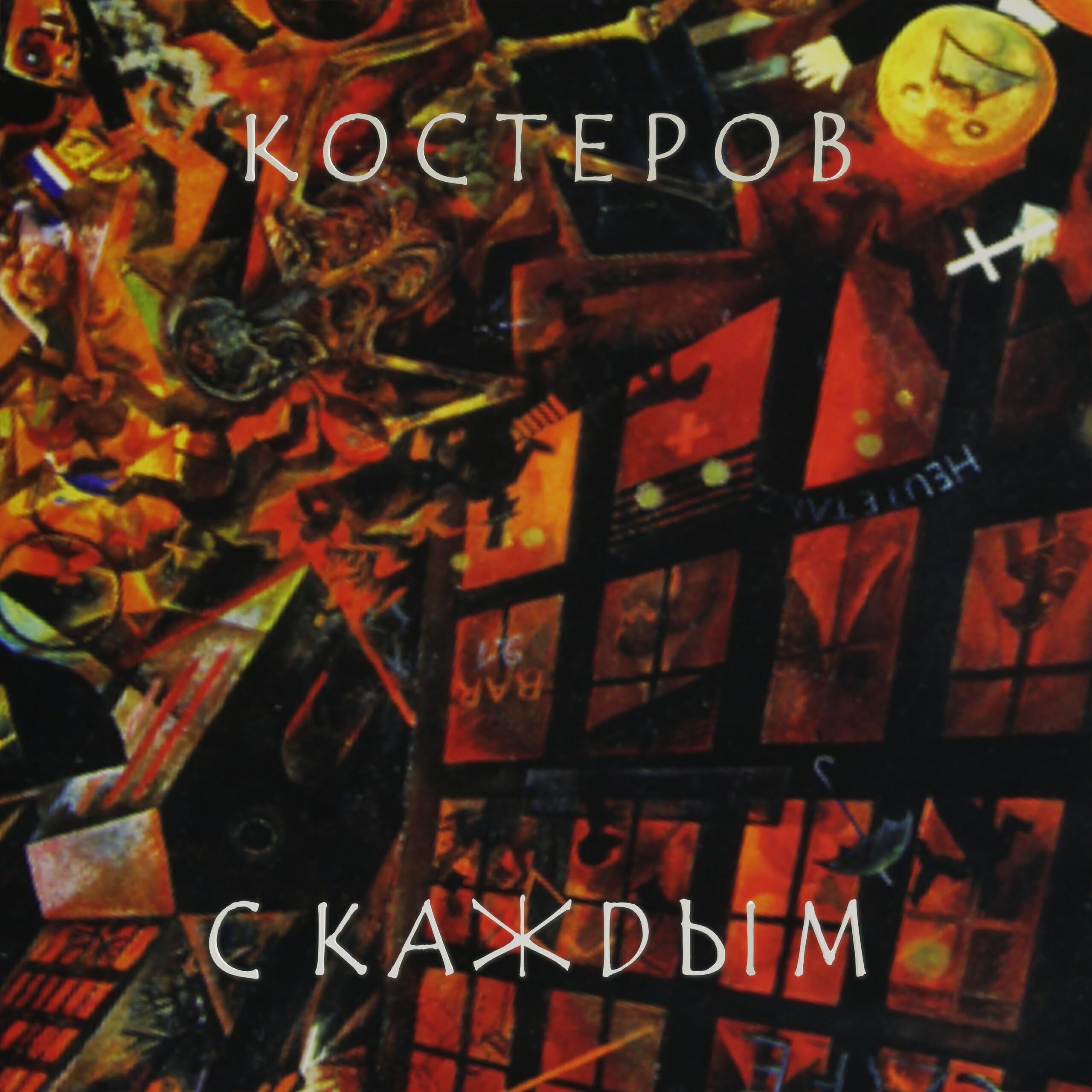 Релиз С каждым
