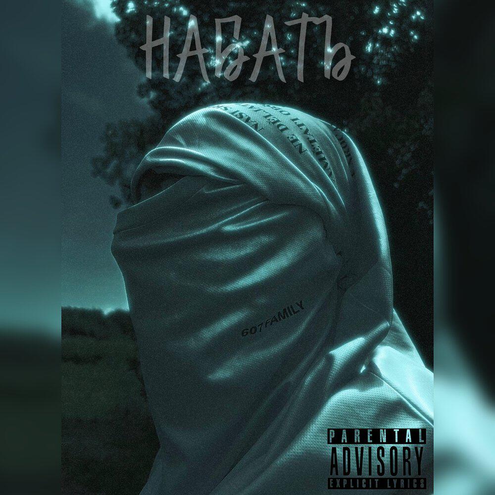 Релиз НАБАТЪ