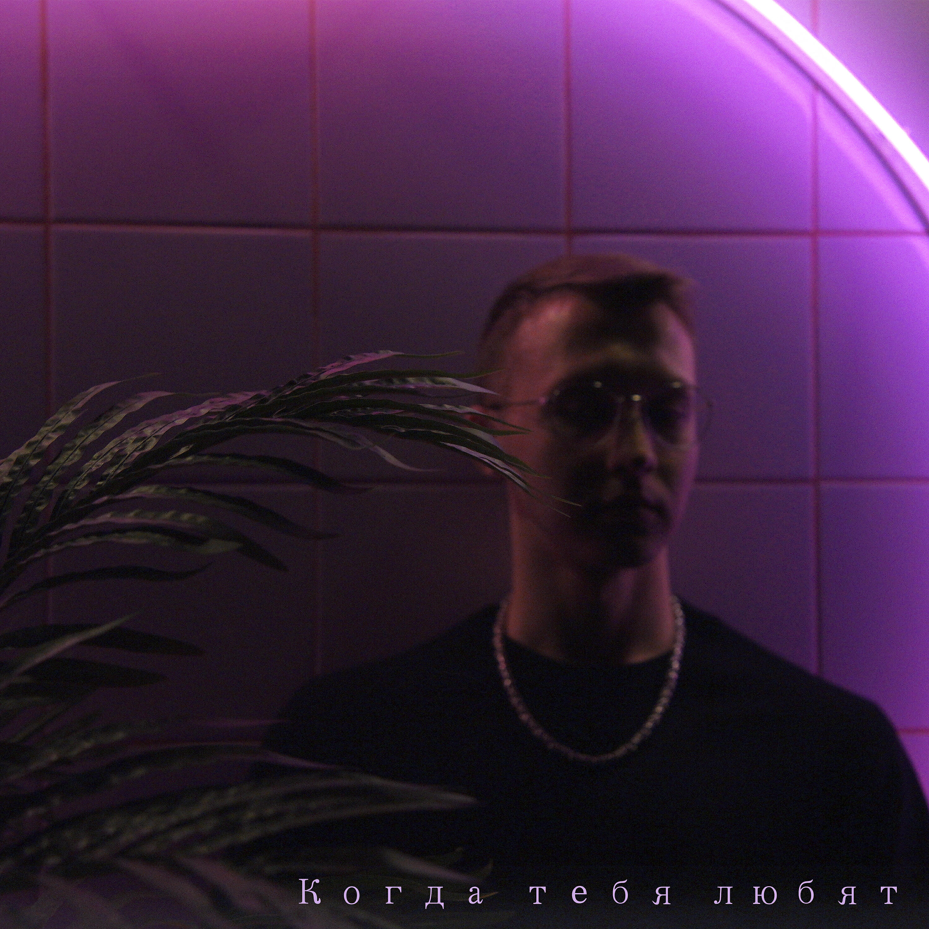 Релиз Когда тебя любят