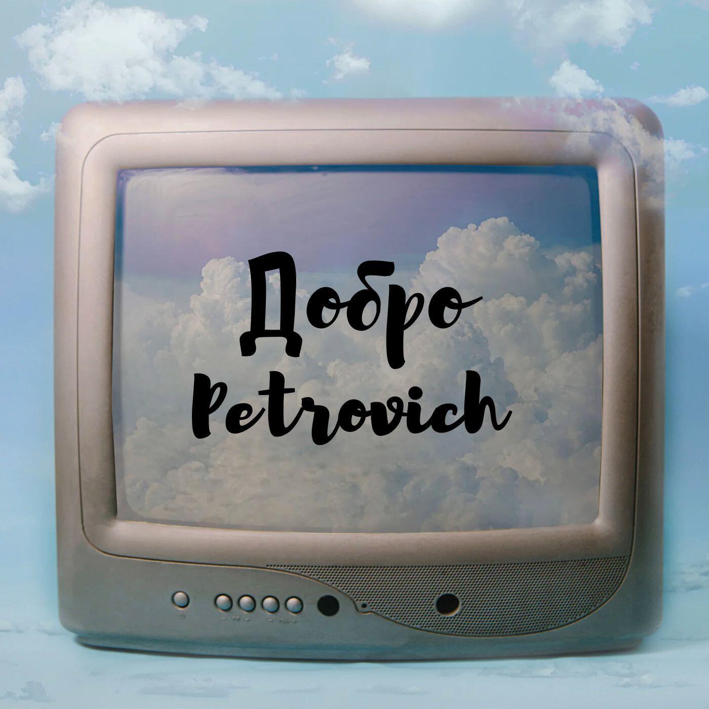 Релиз Добро