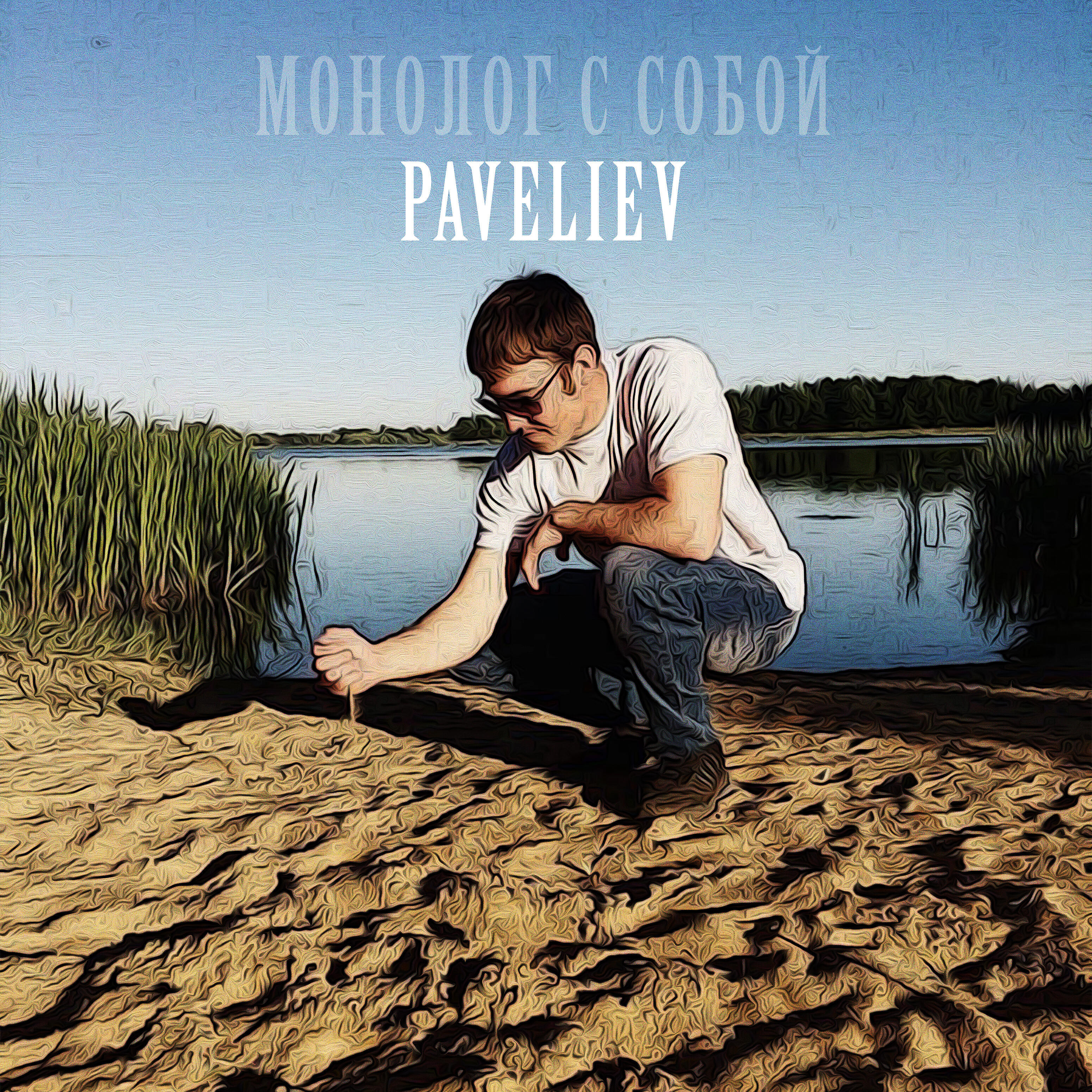 Релиз Монолог с собой