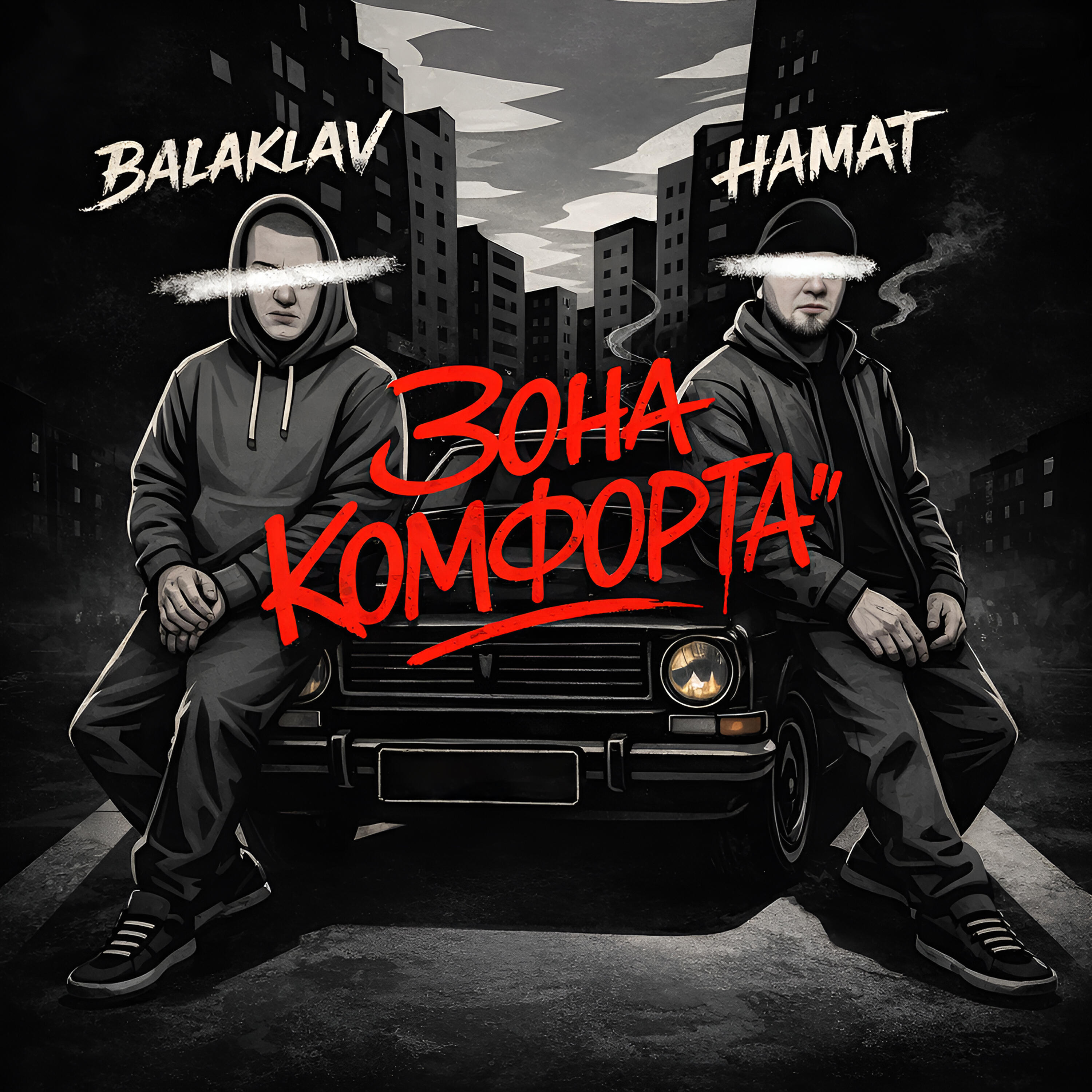 Релиз Зона комфорта