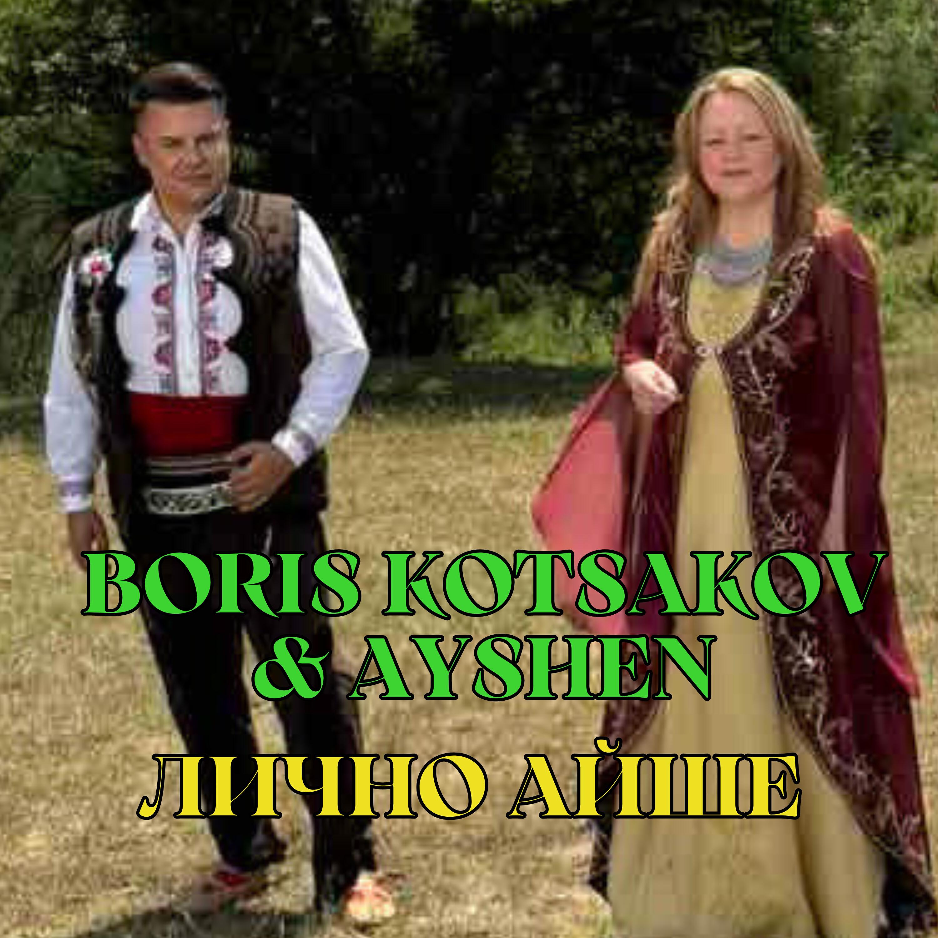 Релиз Лично Айше