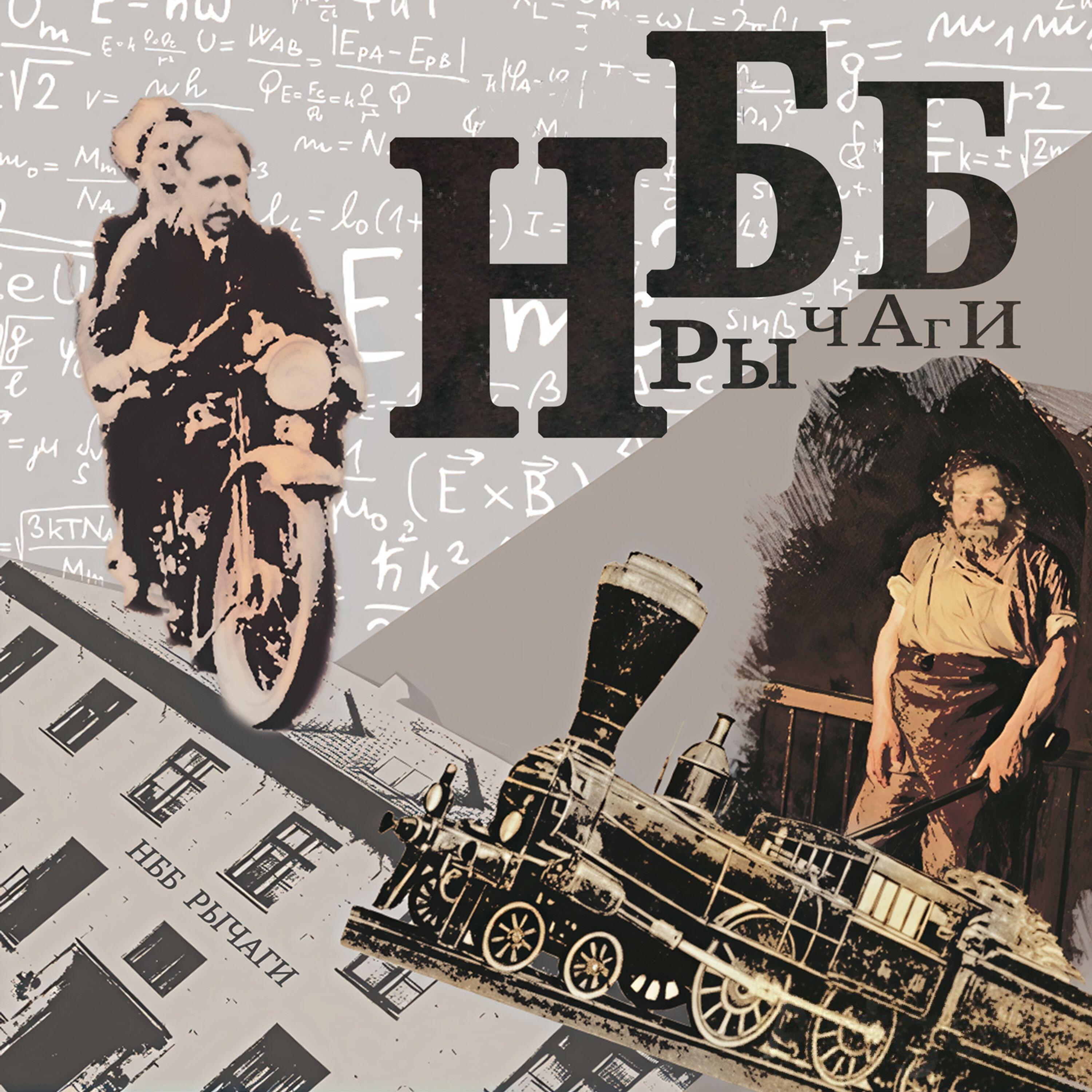 Релиз Рычаги