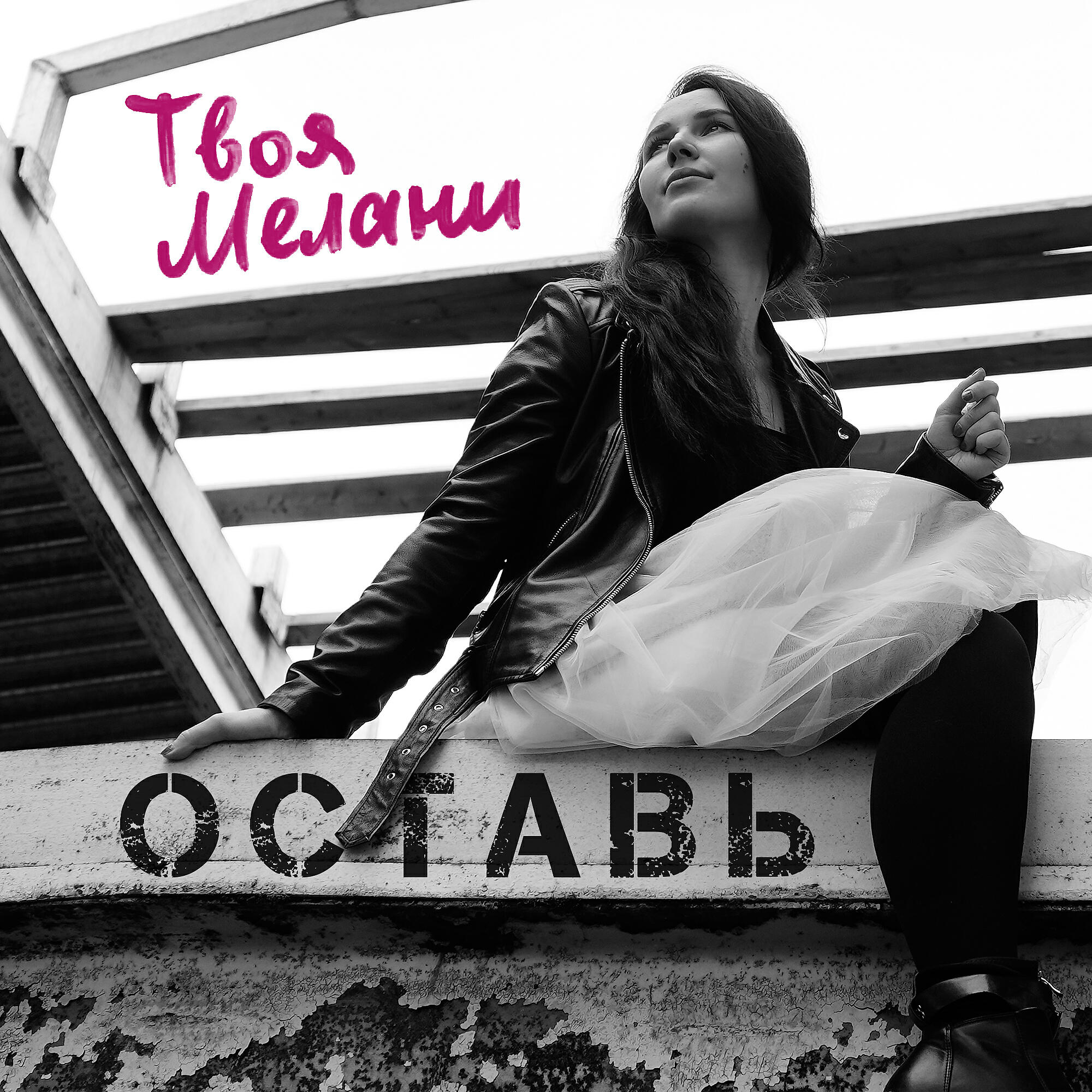 Релиз Оставь
