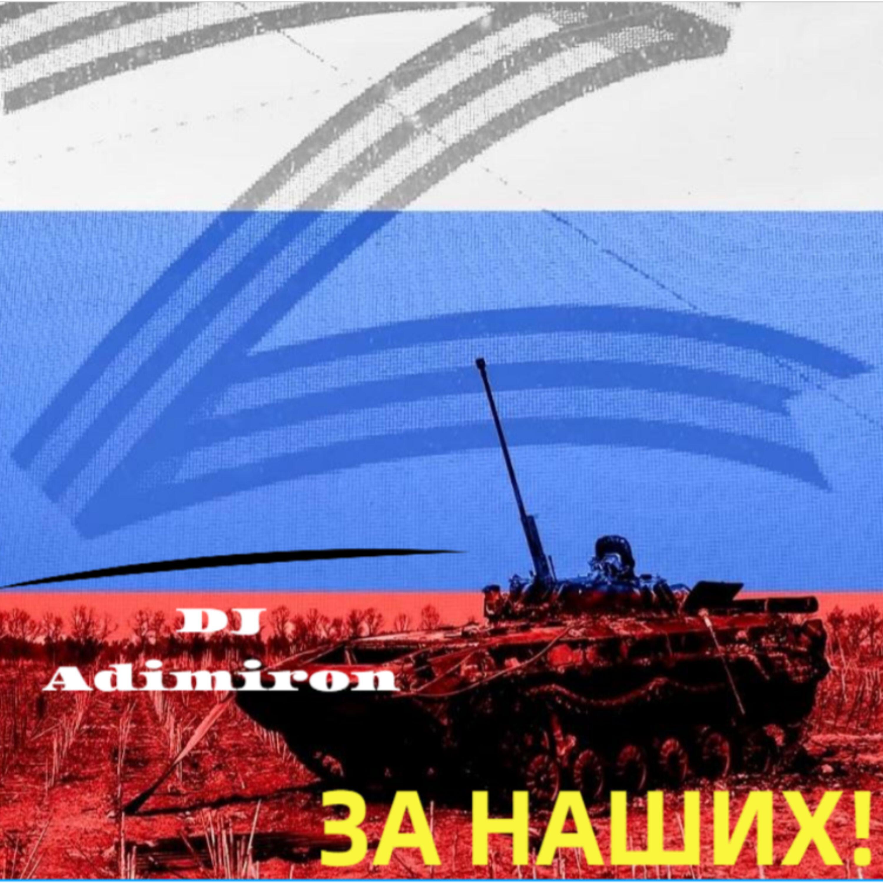 Релиз За наших!