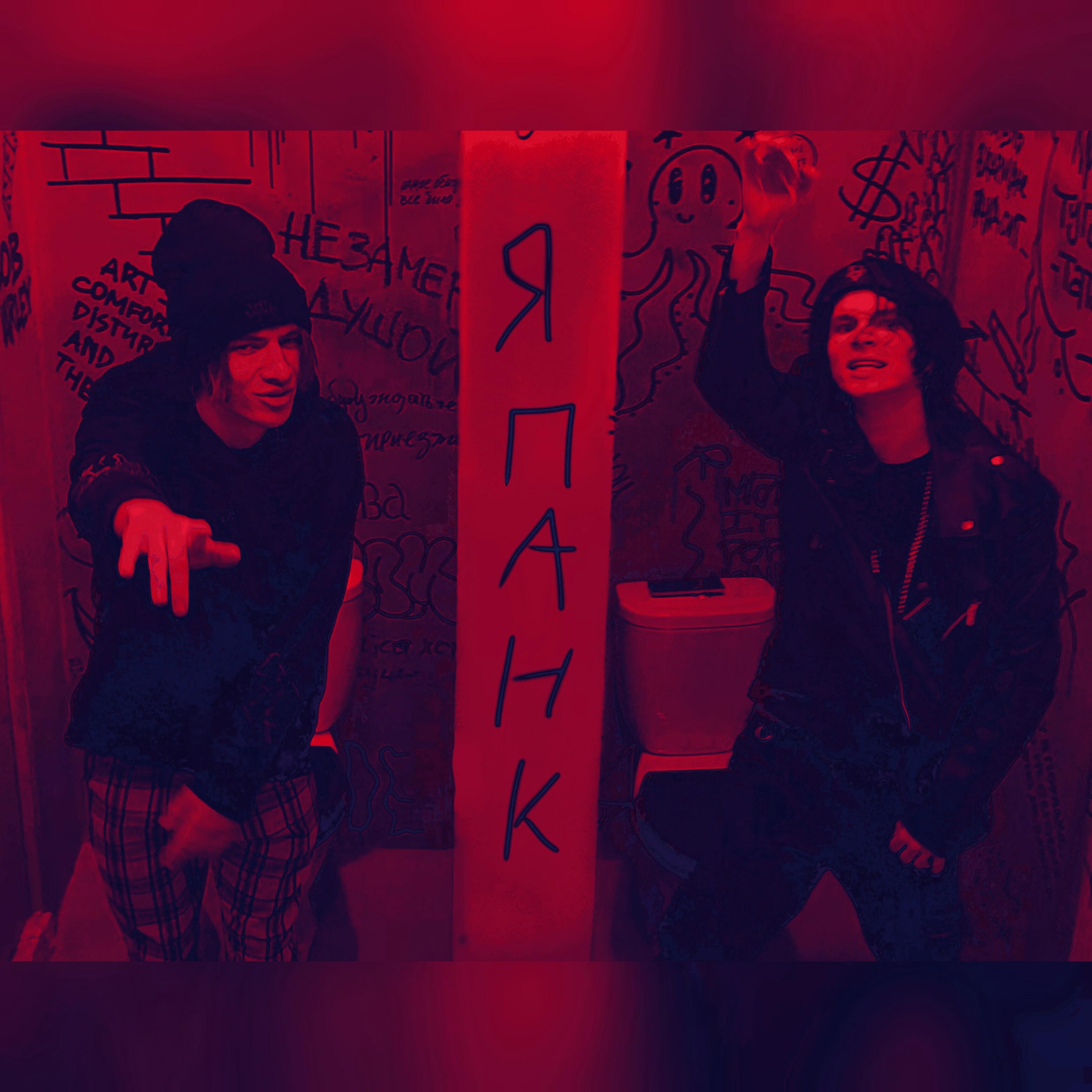 Эми, Tess - Я ПАНК