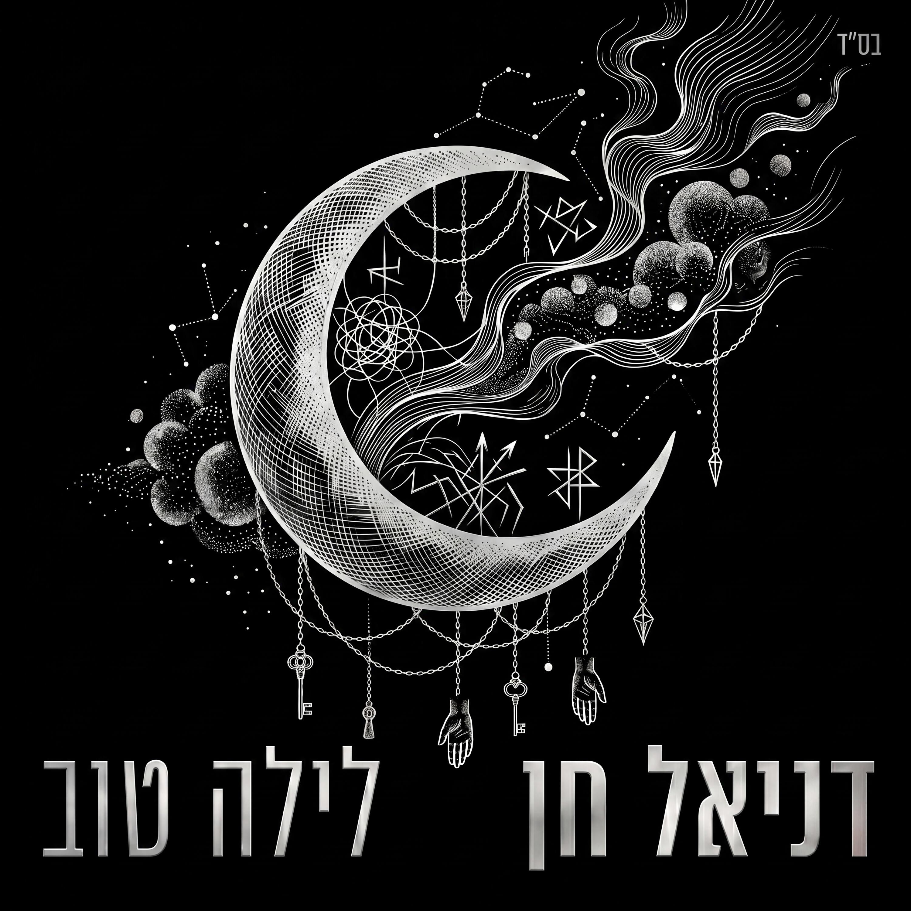 Релиз לילה טוב
