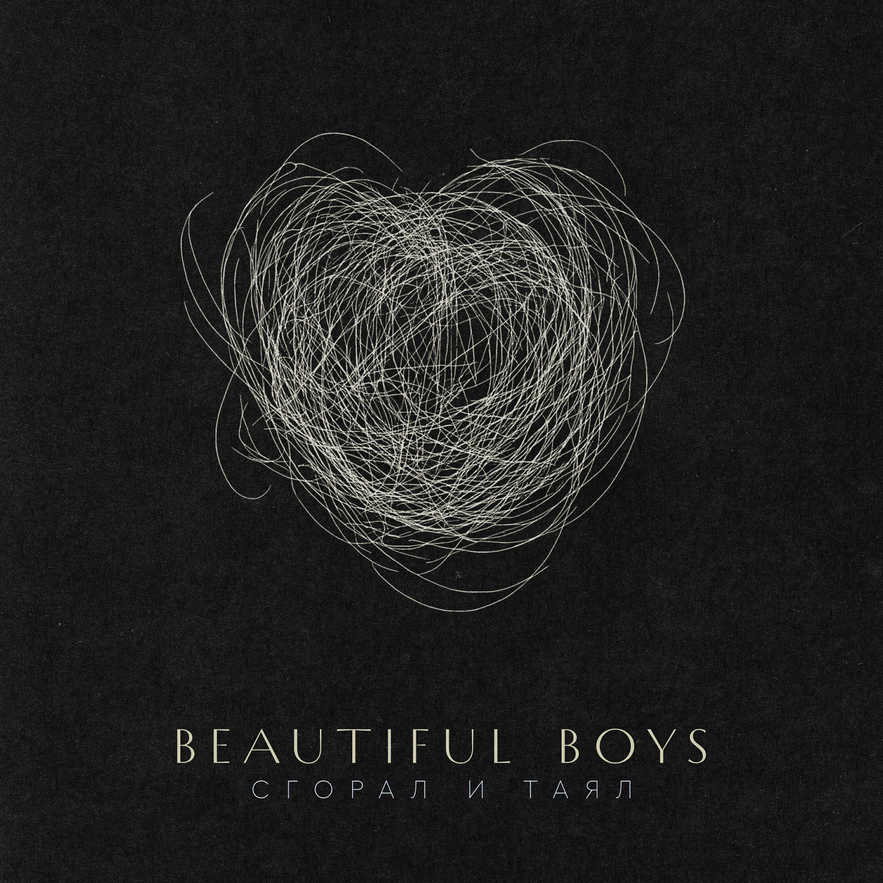 Beautiful Boys - Сгорал и таял