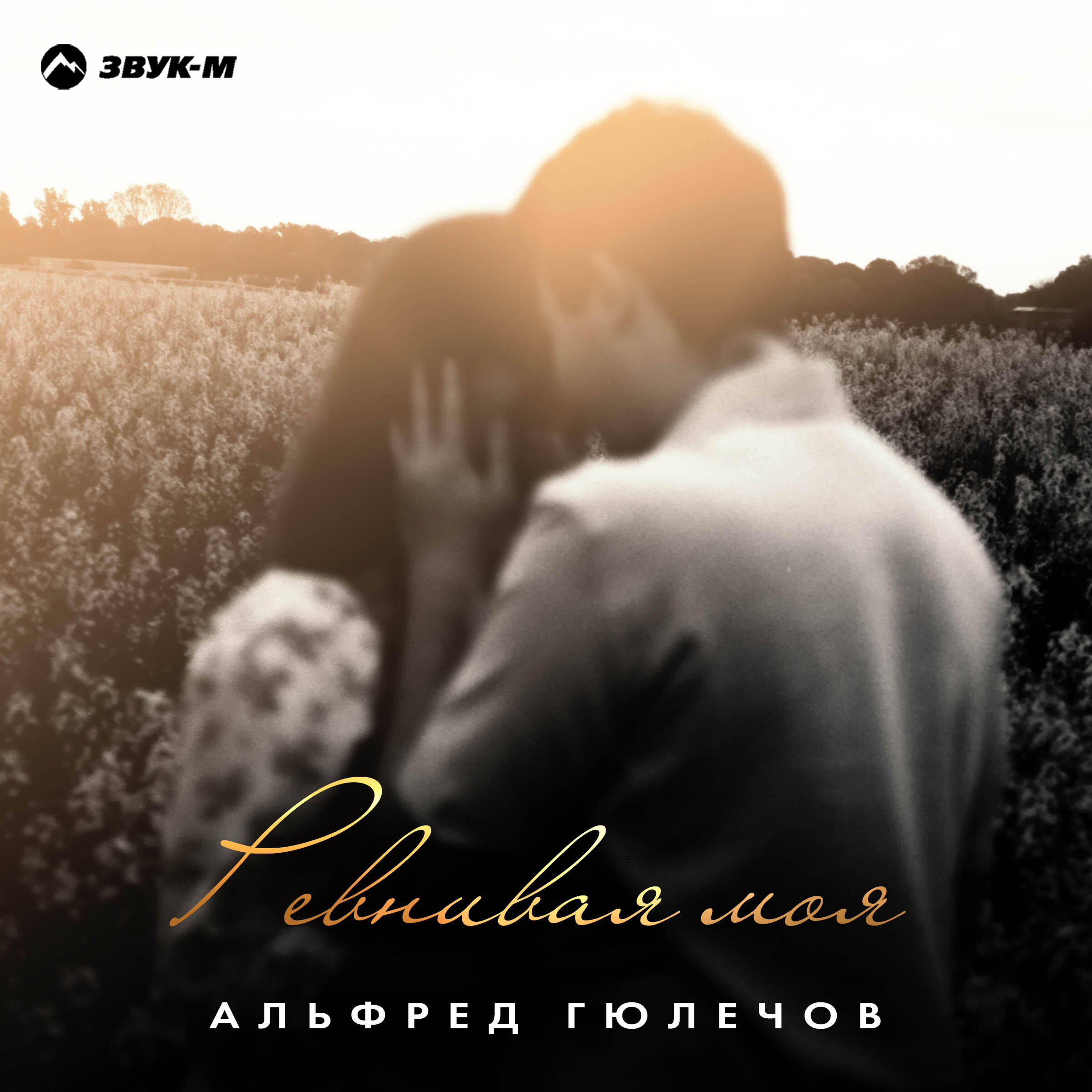 Альфред Гюлечов