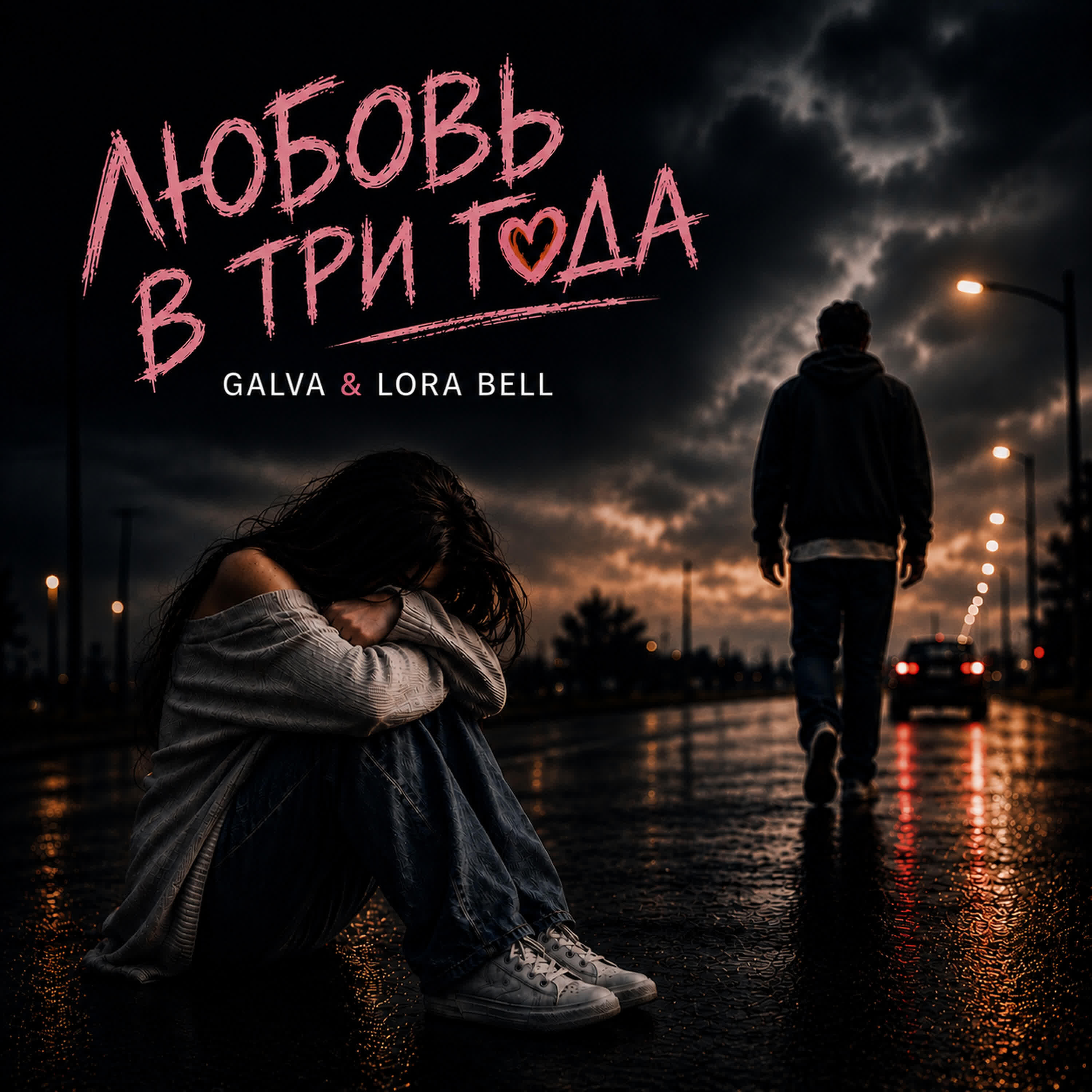 Релиз Любовь в три года