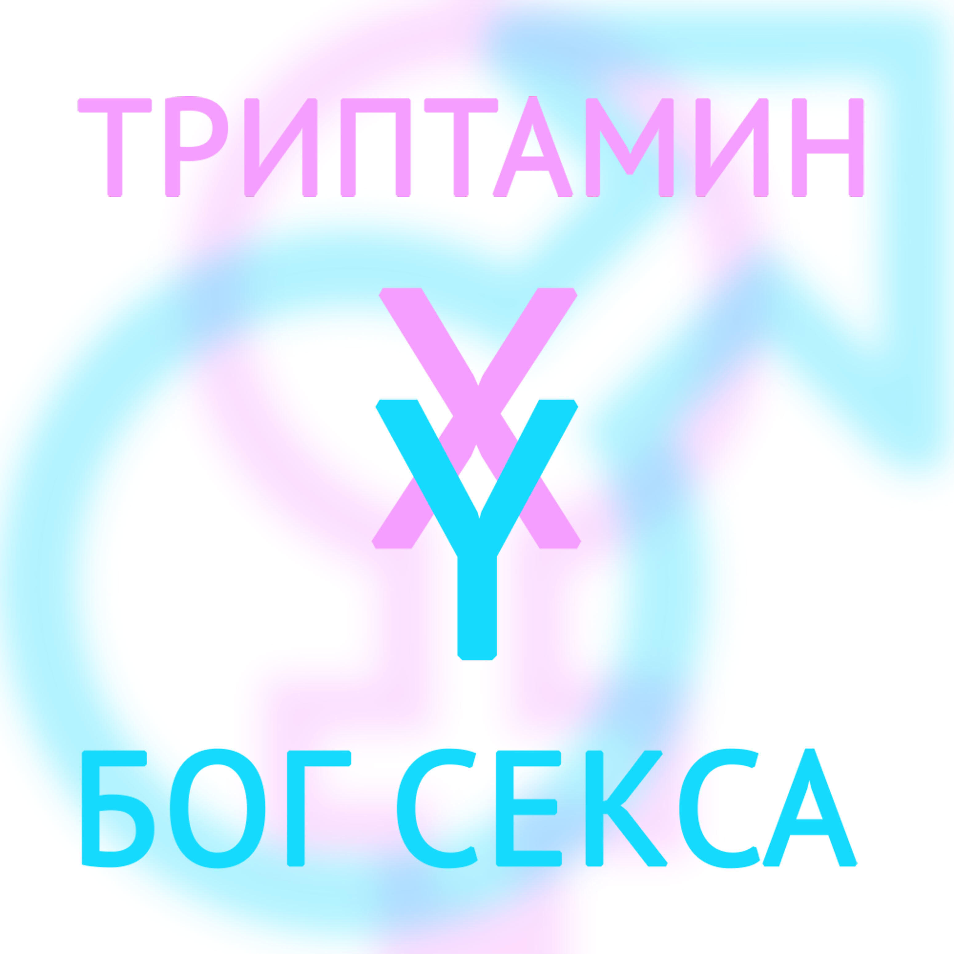 Релиз Бог секса