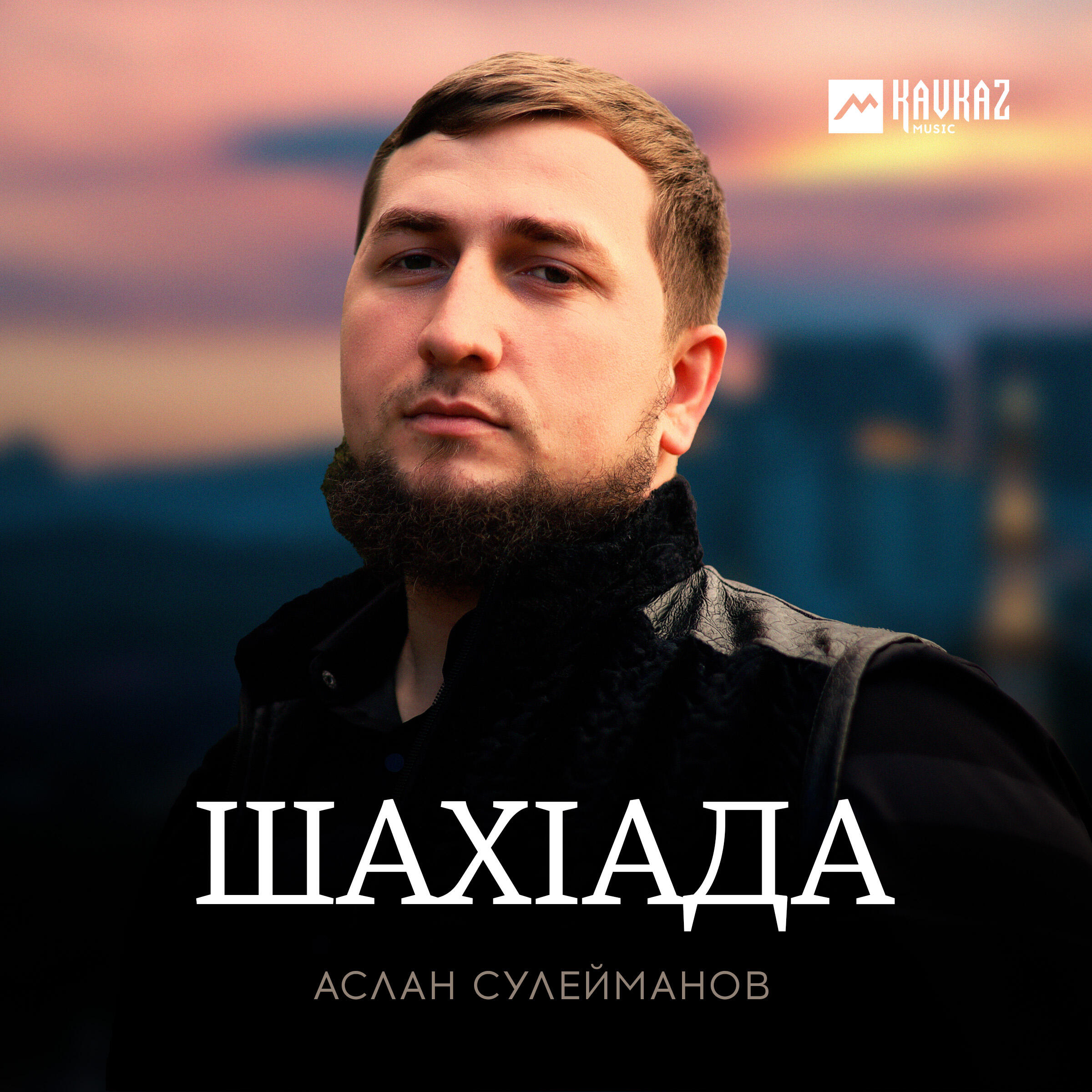 Релиз Шахlада