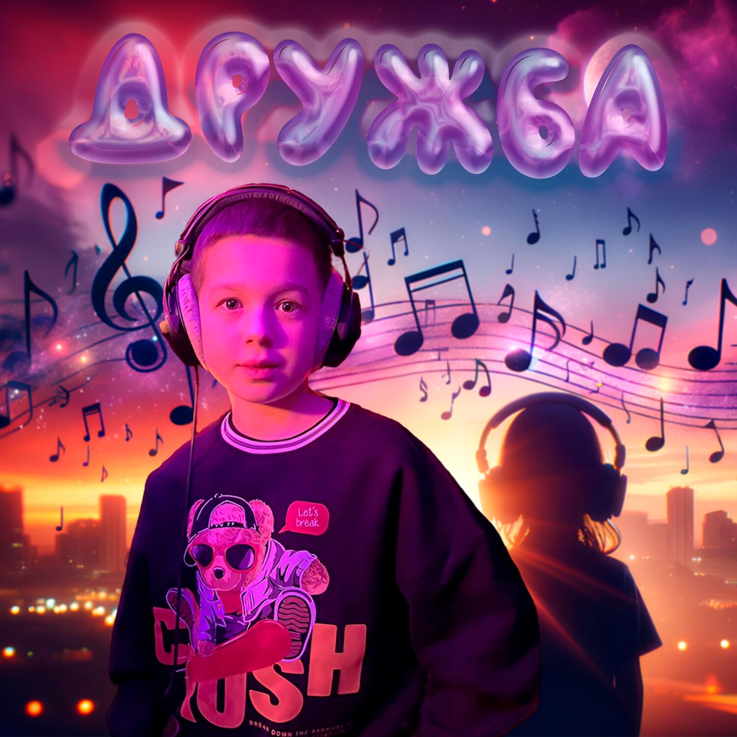 Релиз Дружба