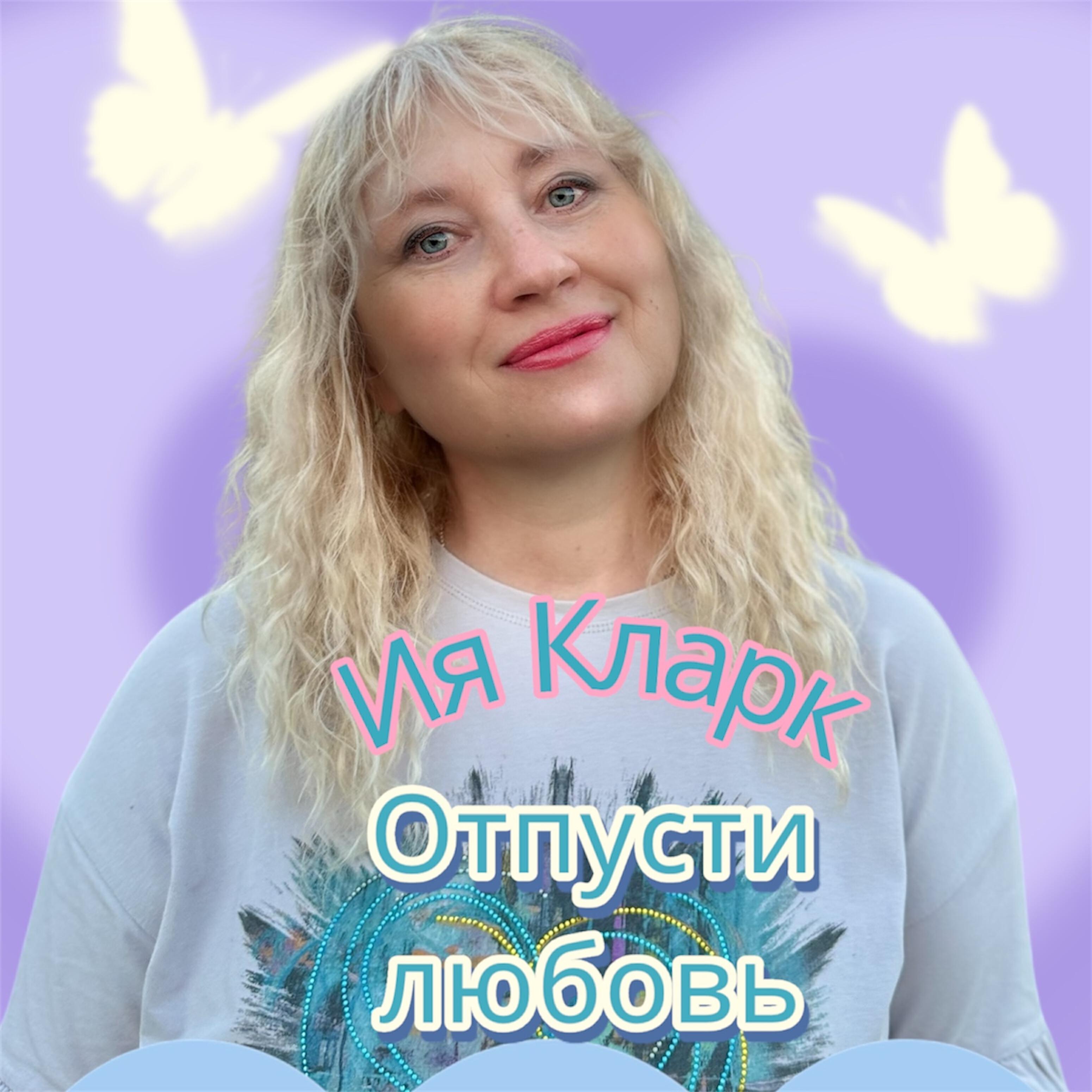 Релиз Отпусти любовь