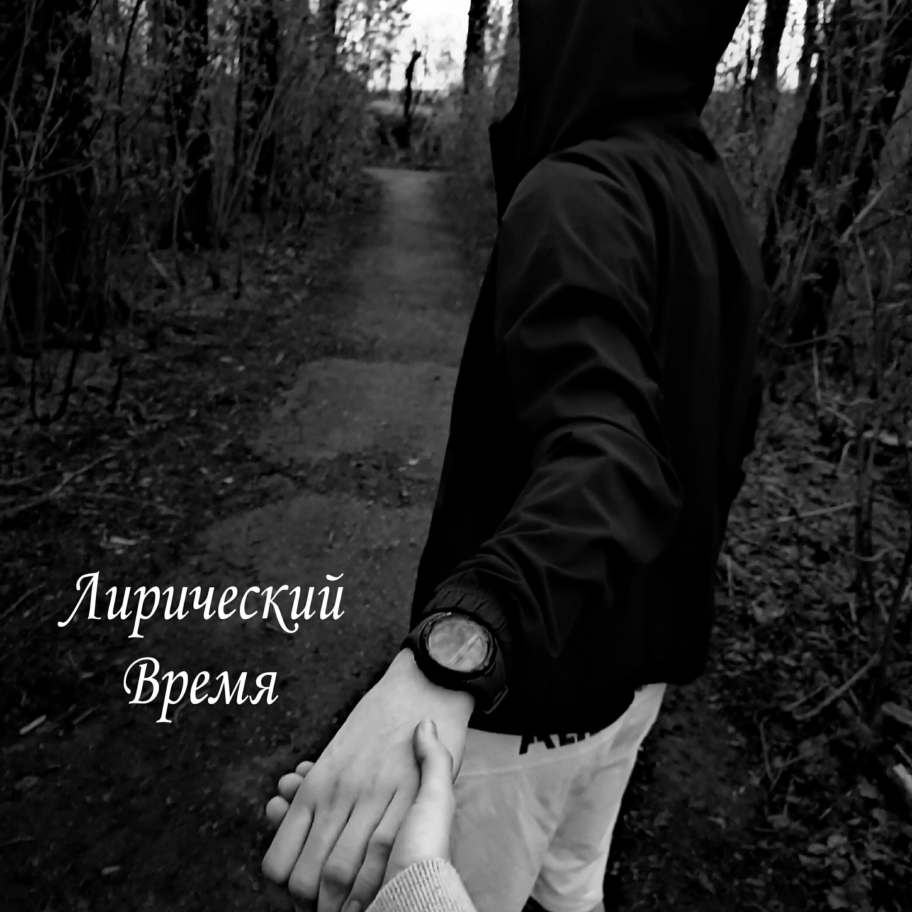 Лирический